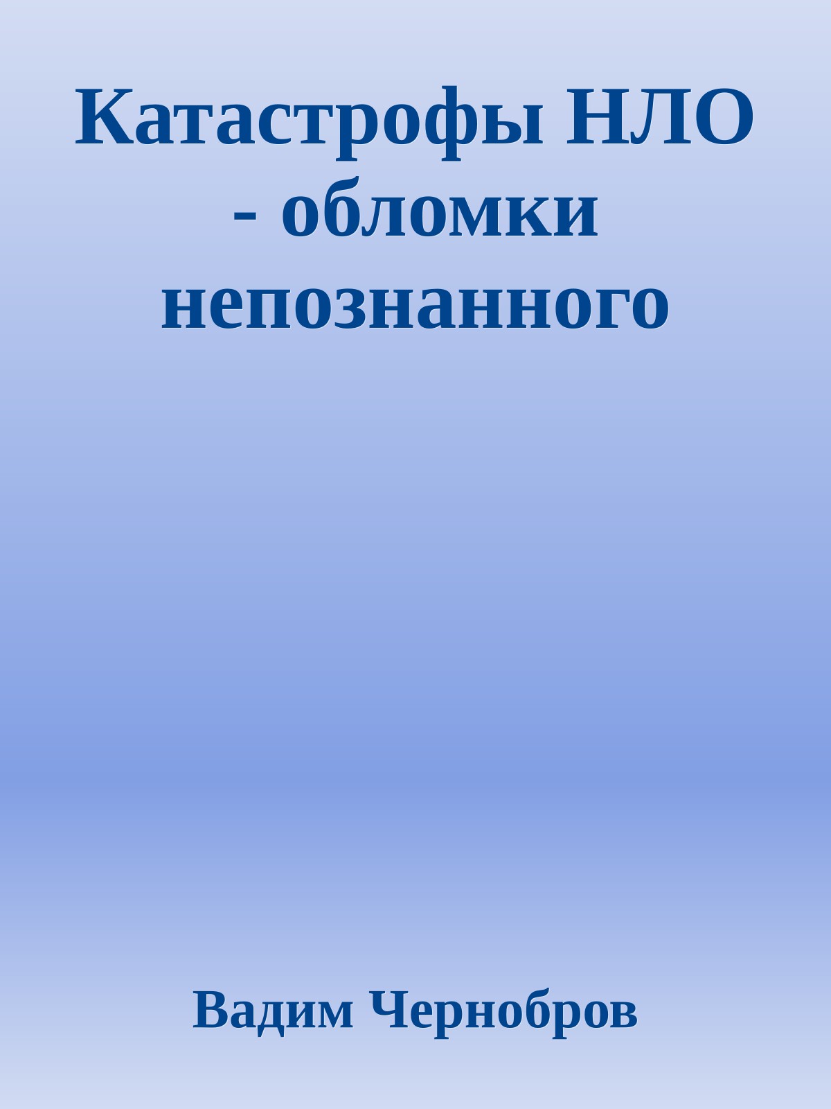 Катастрофы НЛО - обломки непознанного