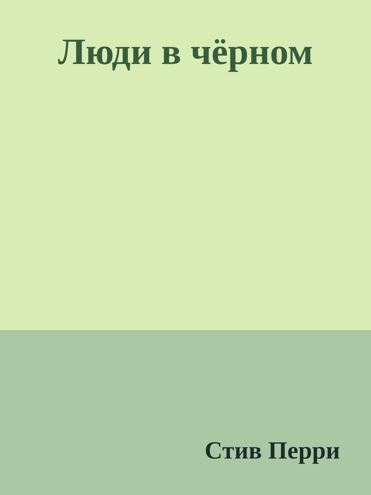 Люди в чёрном