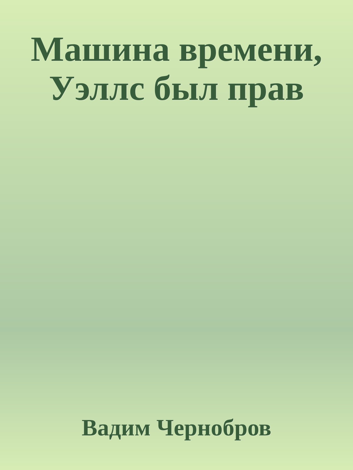 Машина времени, Уэллс был прав