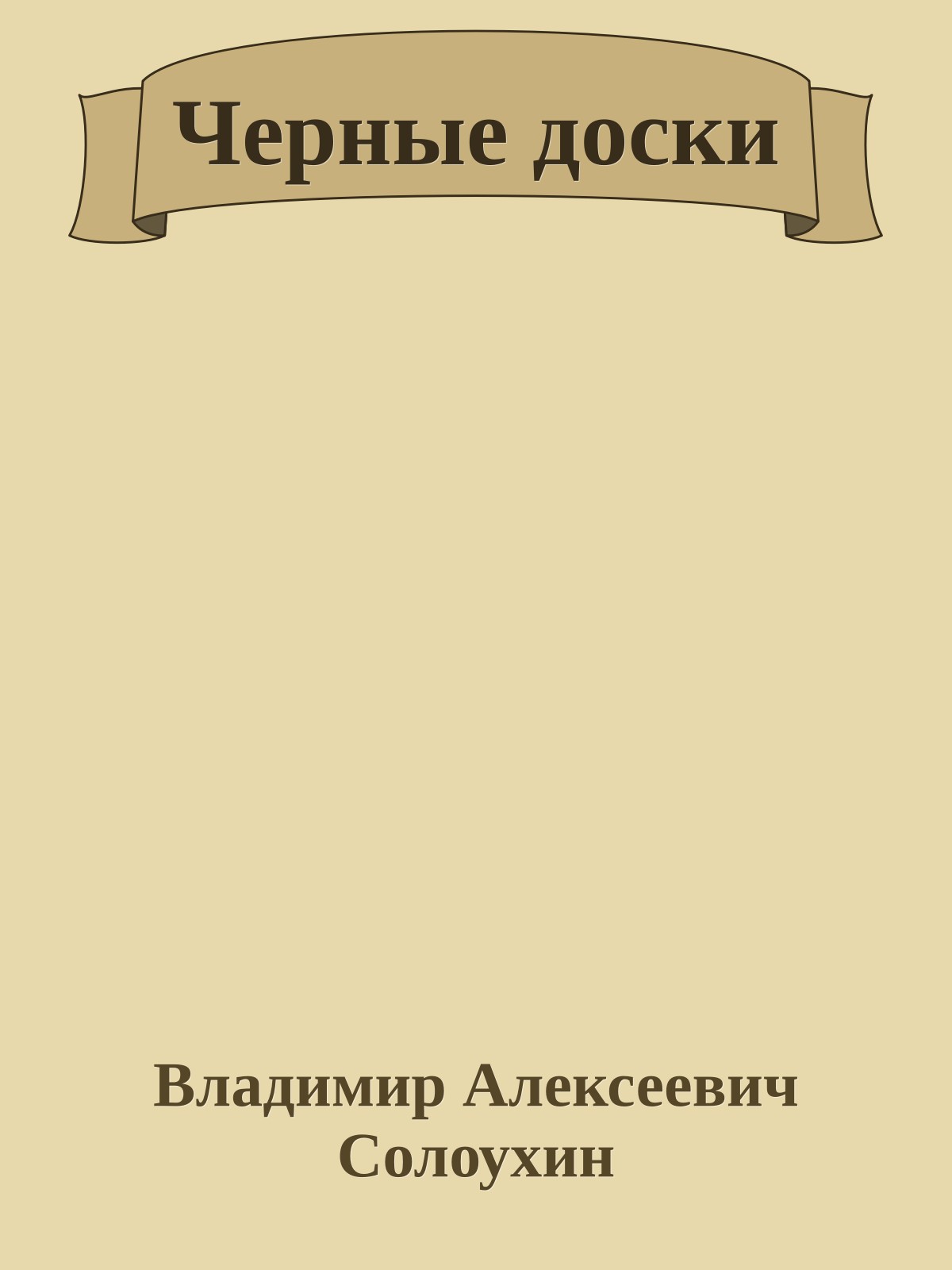 Черные доски