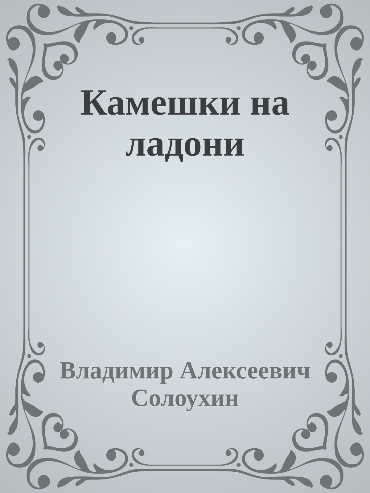 Камешки на ладони