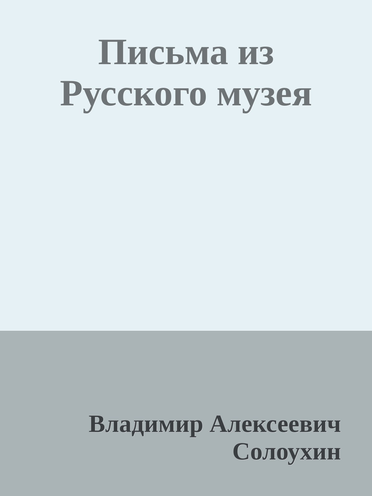 Письма из Русского музея