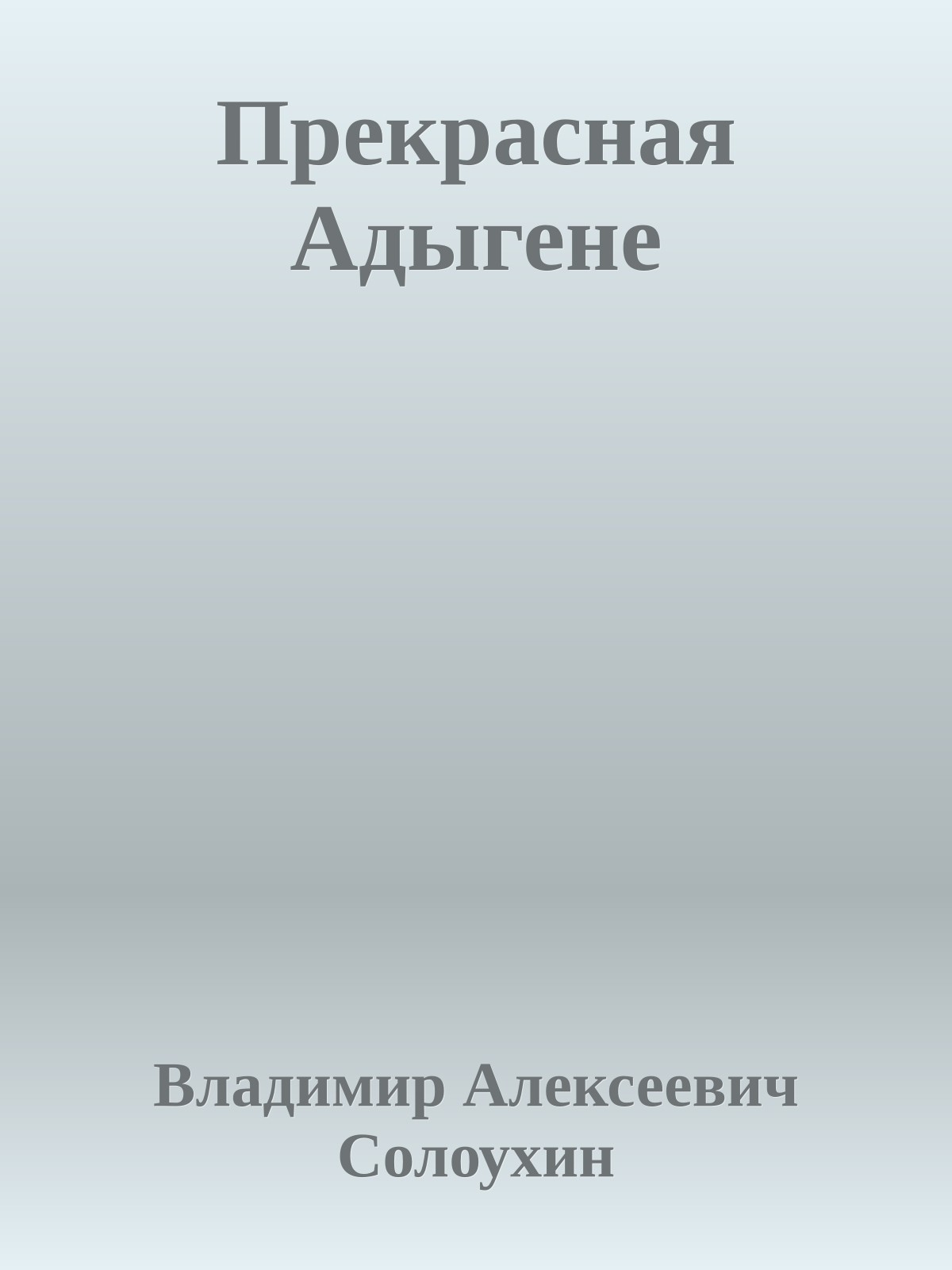 Прекрасная Адыгене