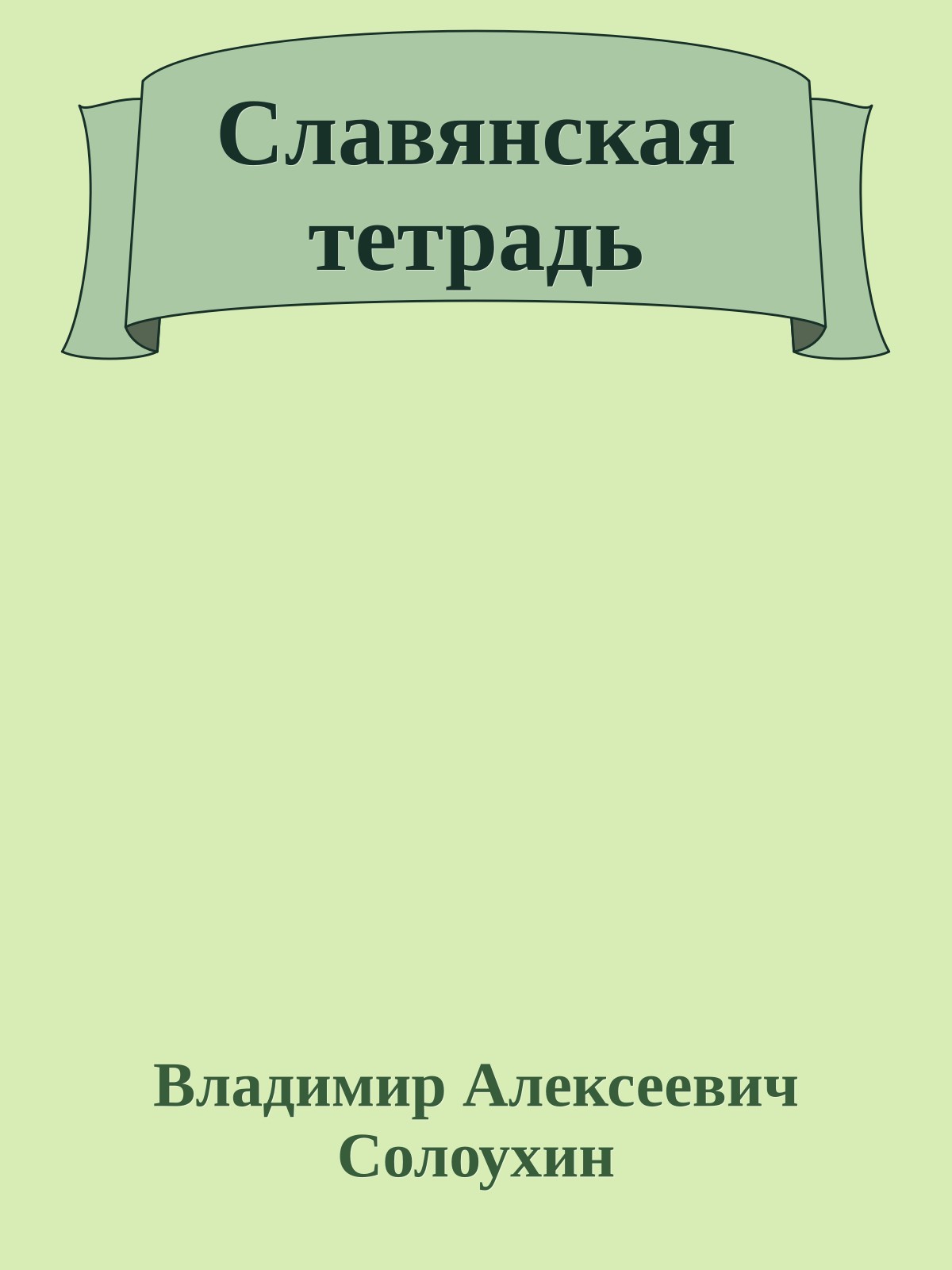 Славянская тетрадь