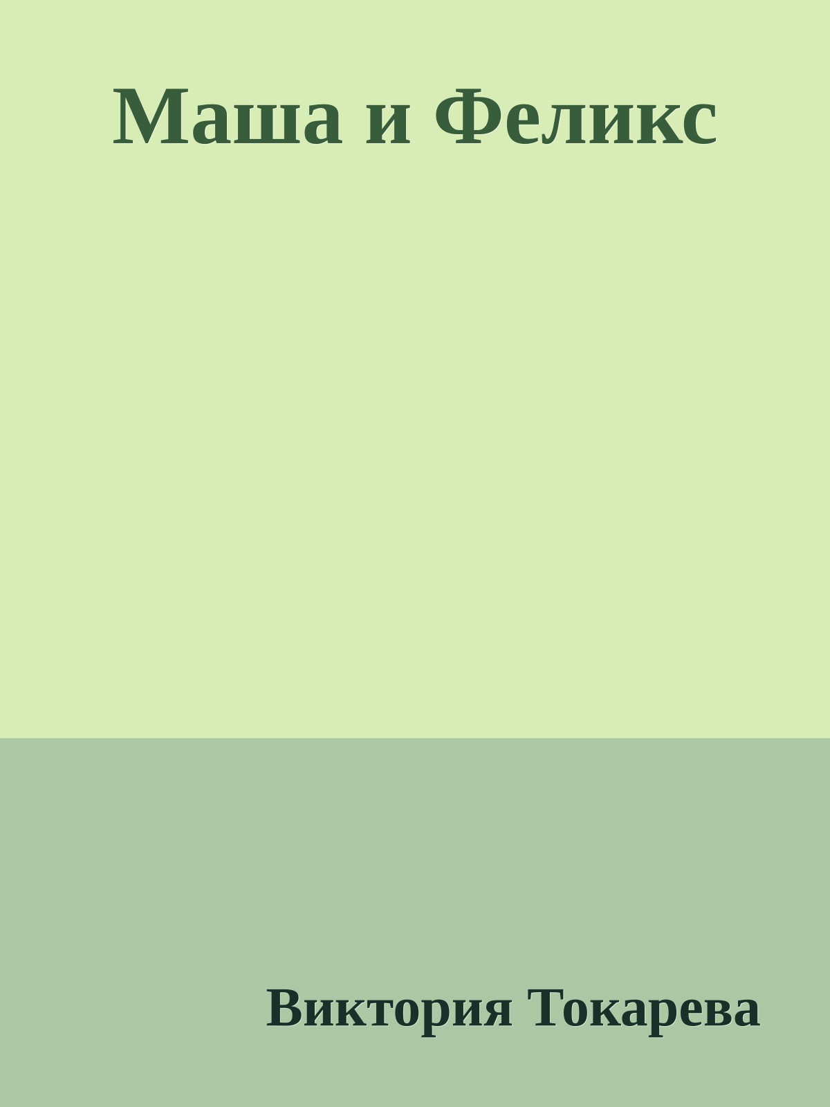 Маша и Феликс
