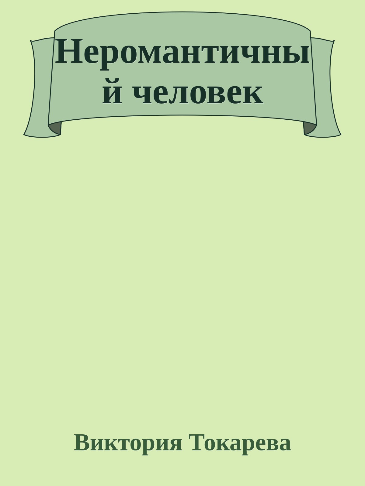 Неромантичный человек