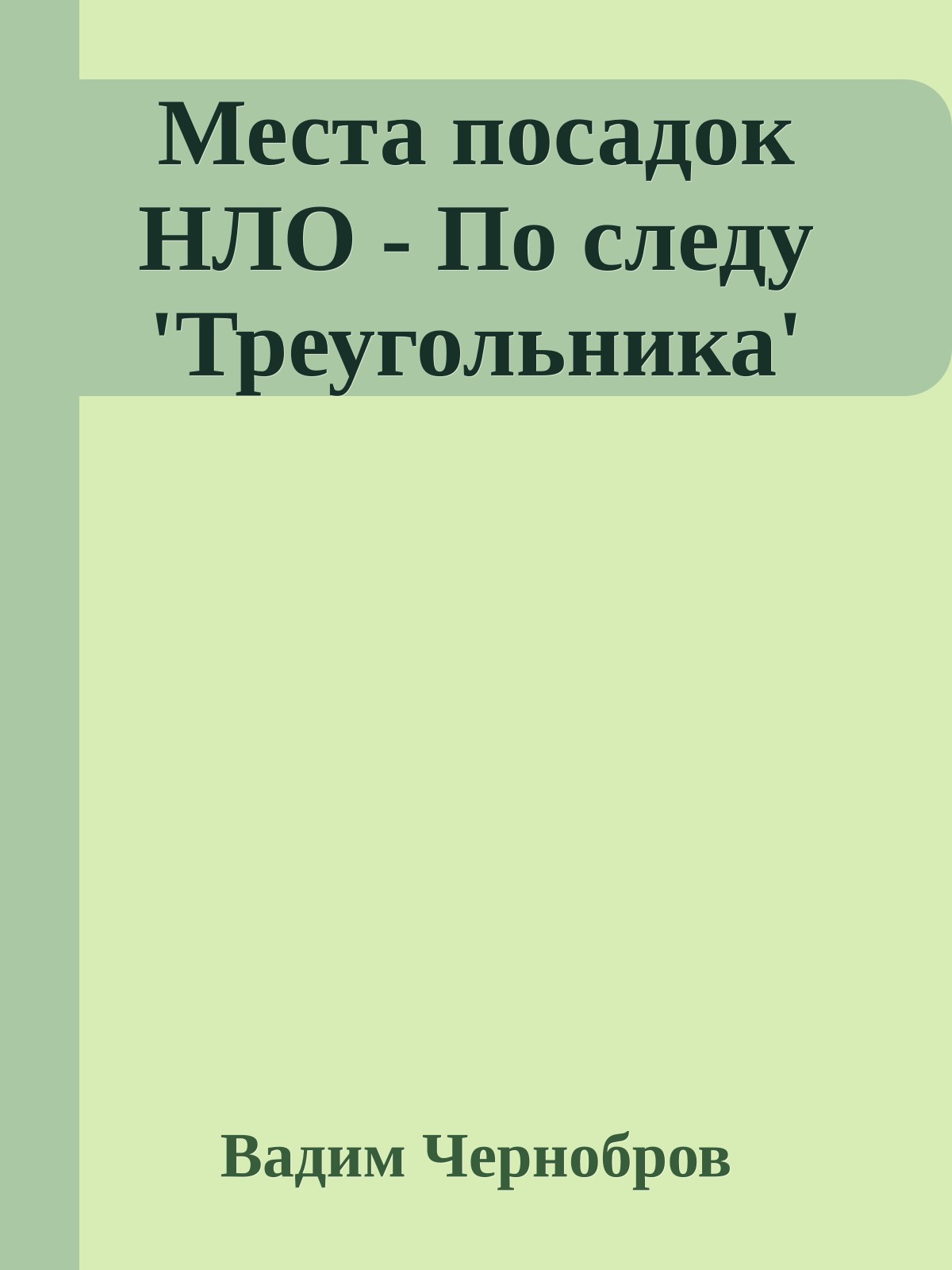 Места посадок НЛО - По следу 'Треугольника'