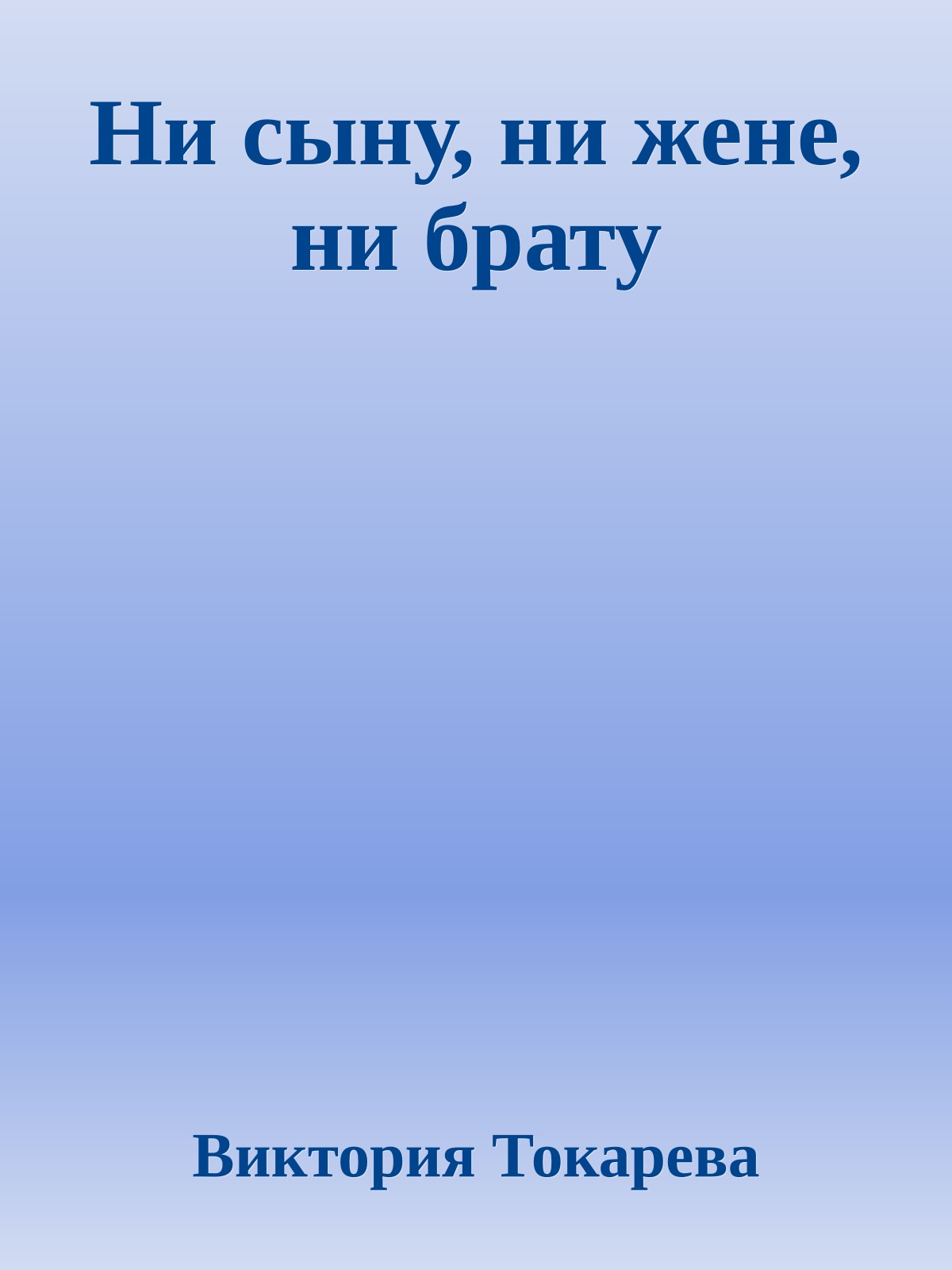 Ни сыну, ни жене, ни брату