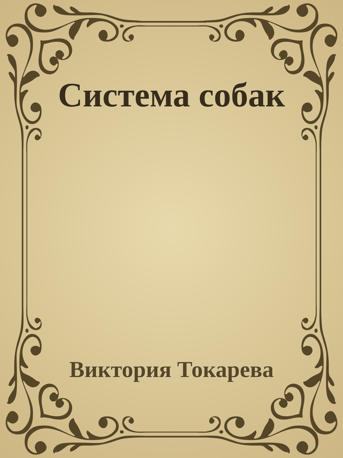 Система собак