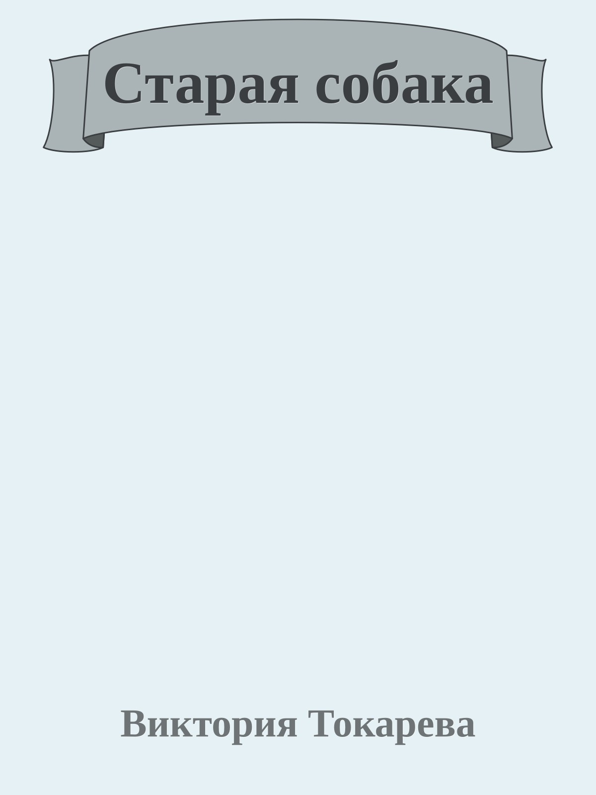 Старая собака