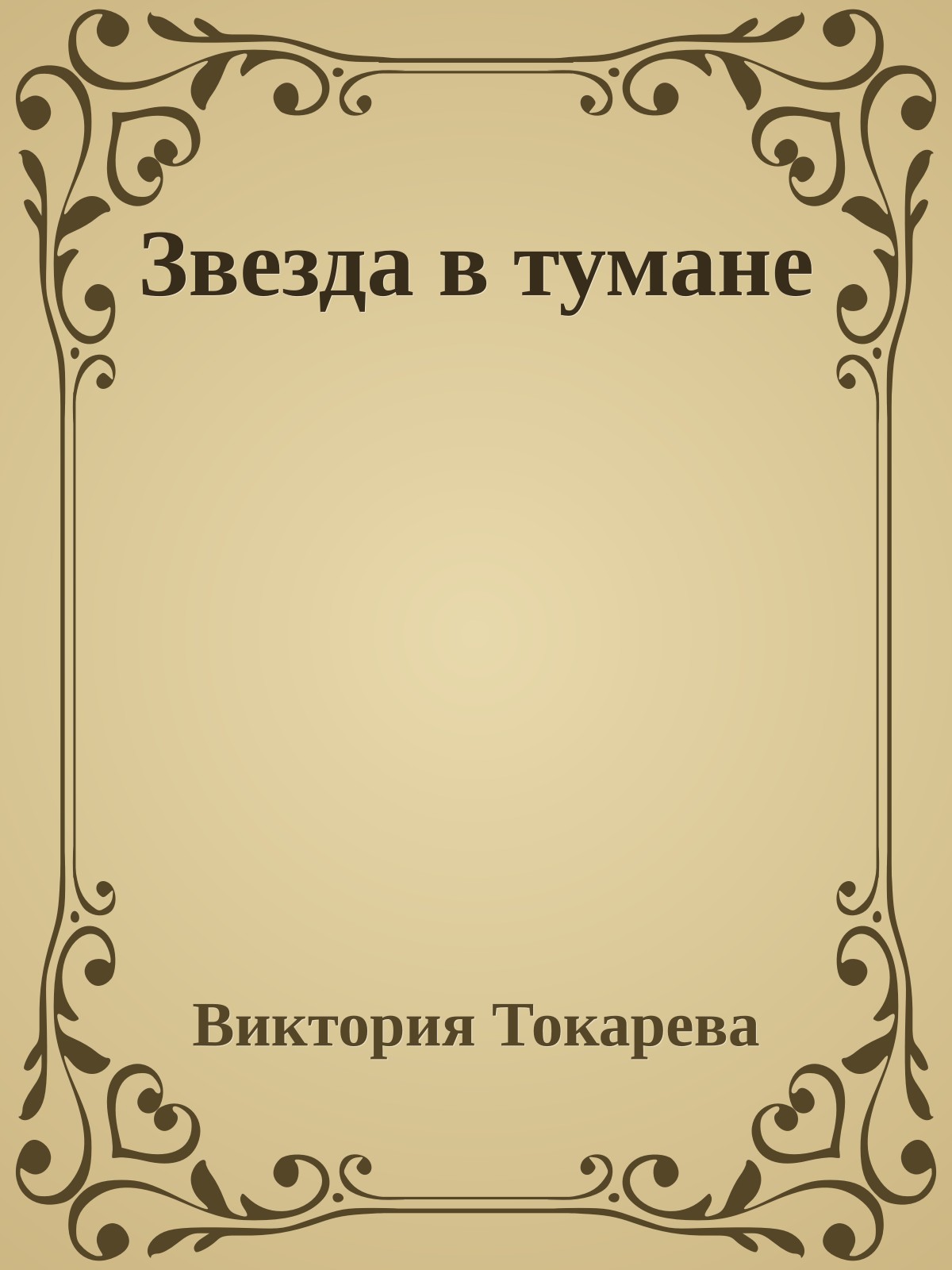 Звезда в тумане