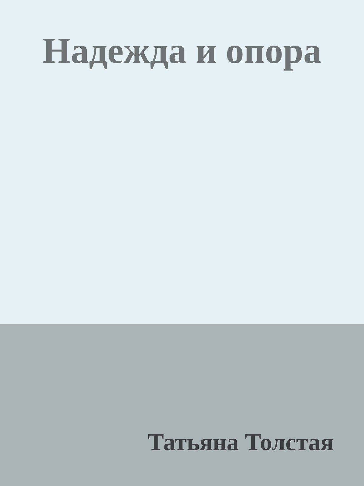 Надежда и опора