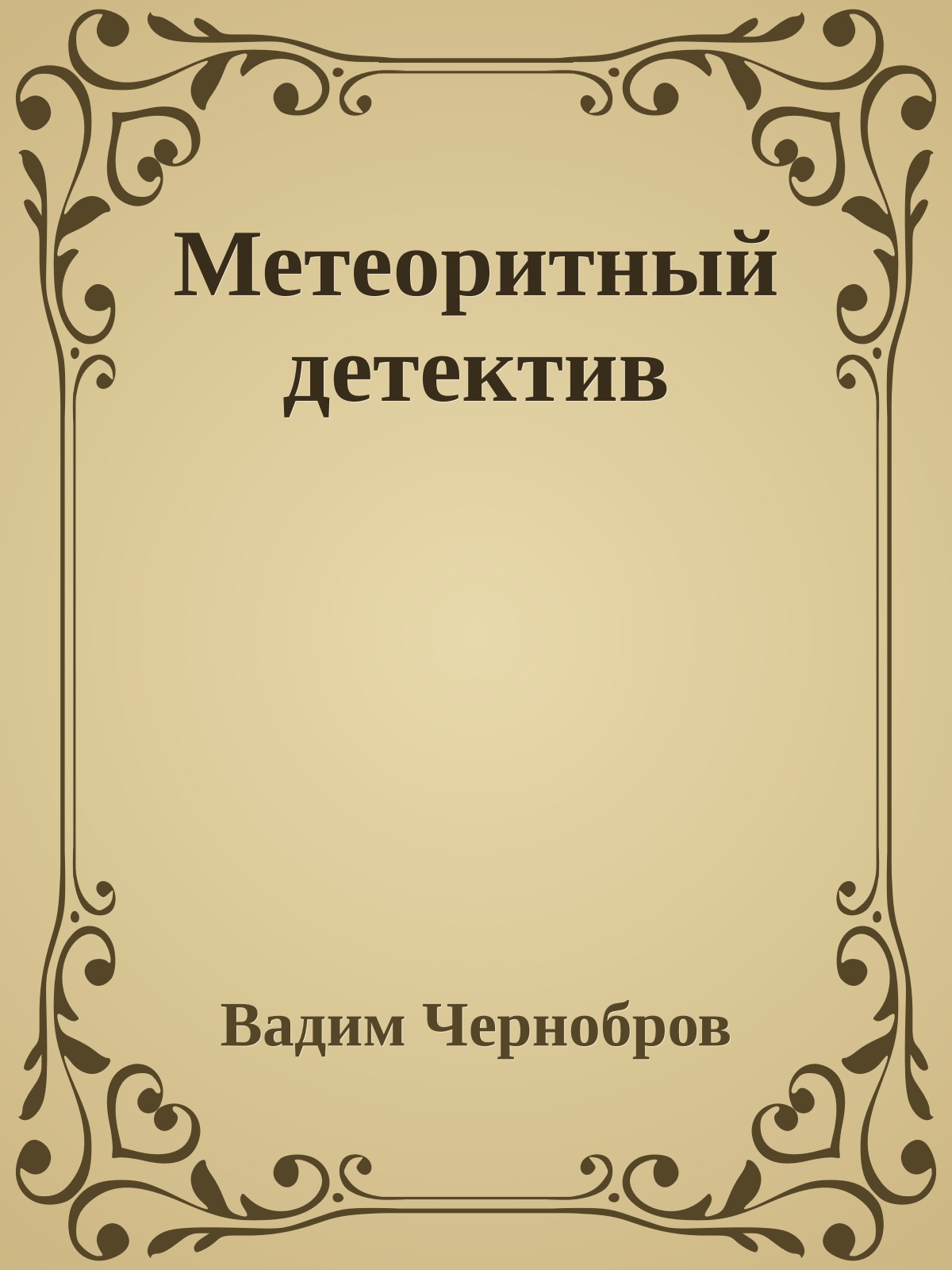 Метеоритный детектив
