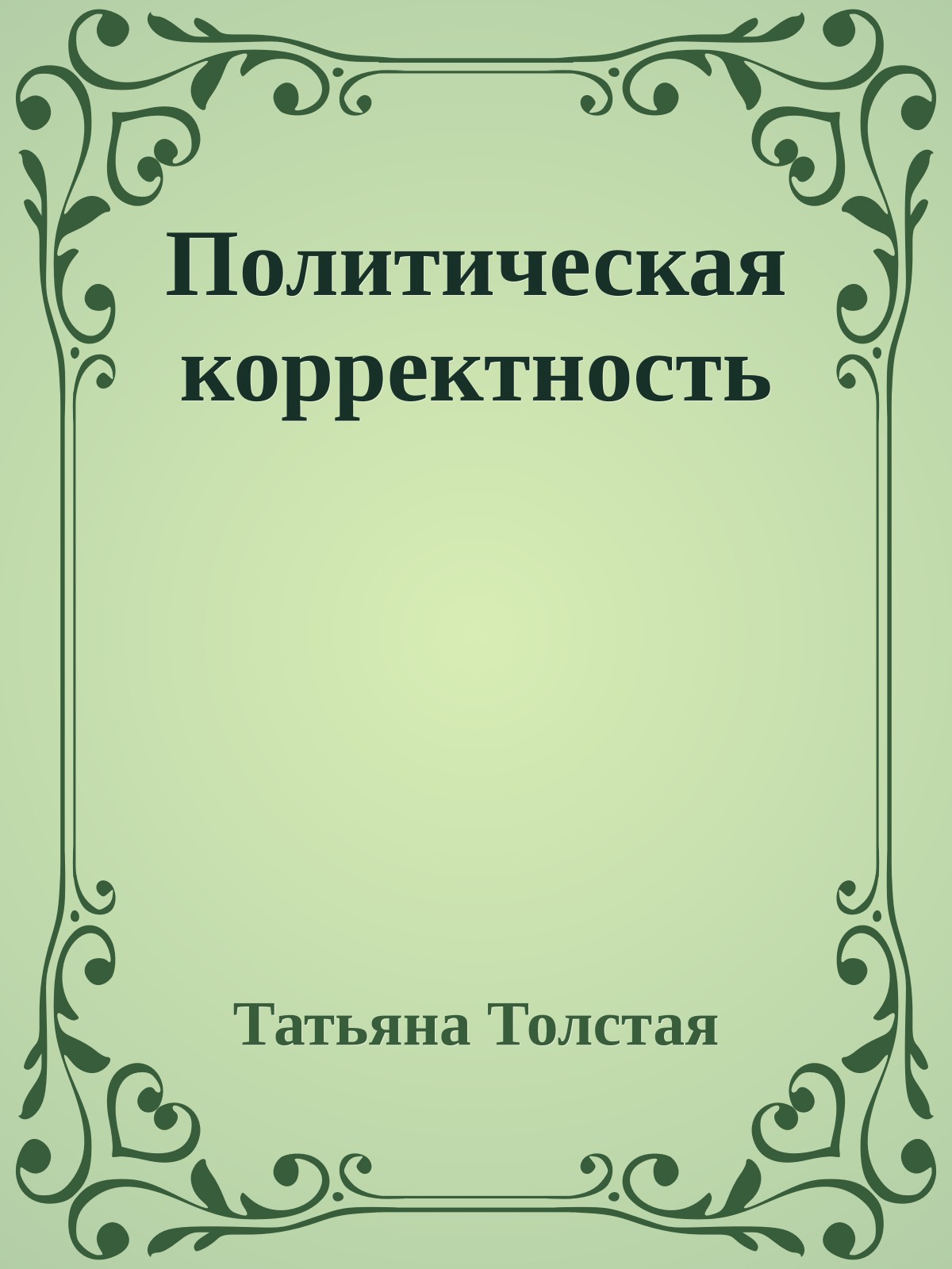 Политическая корректность