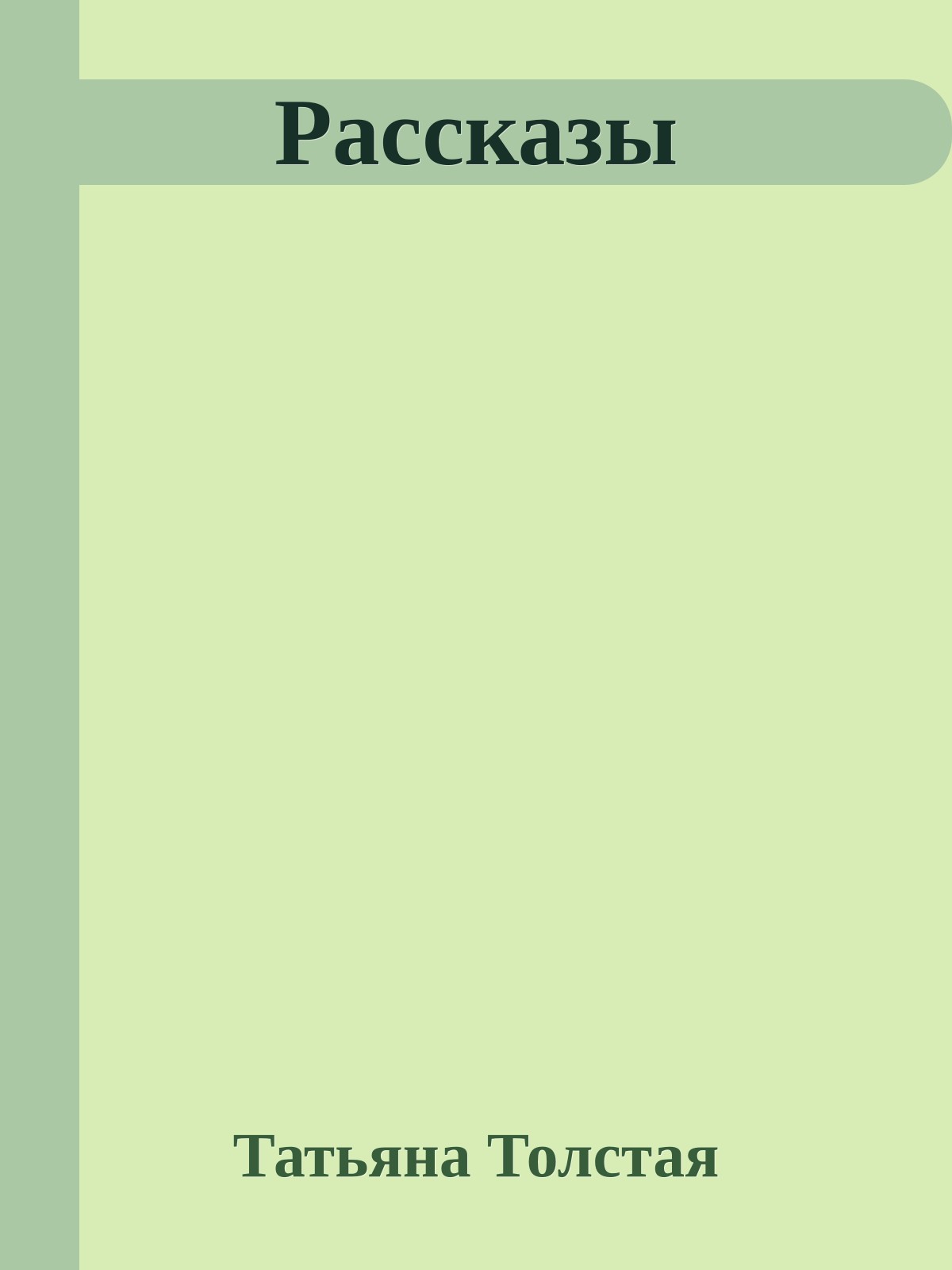 Рассказы