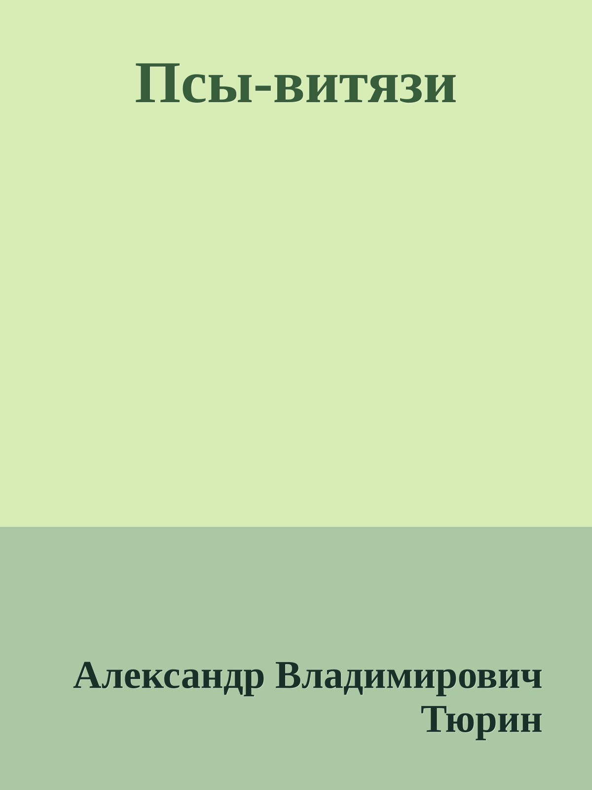 Псы-витязи
