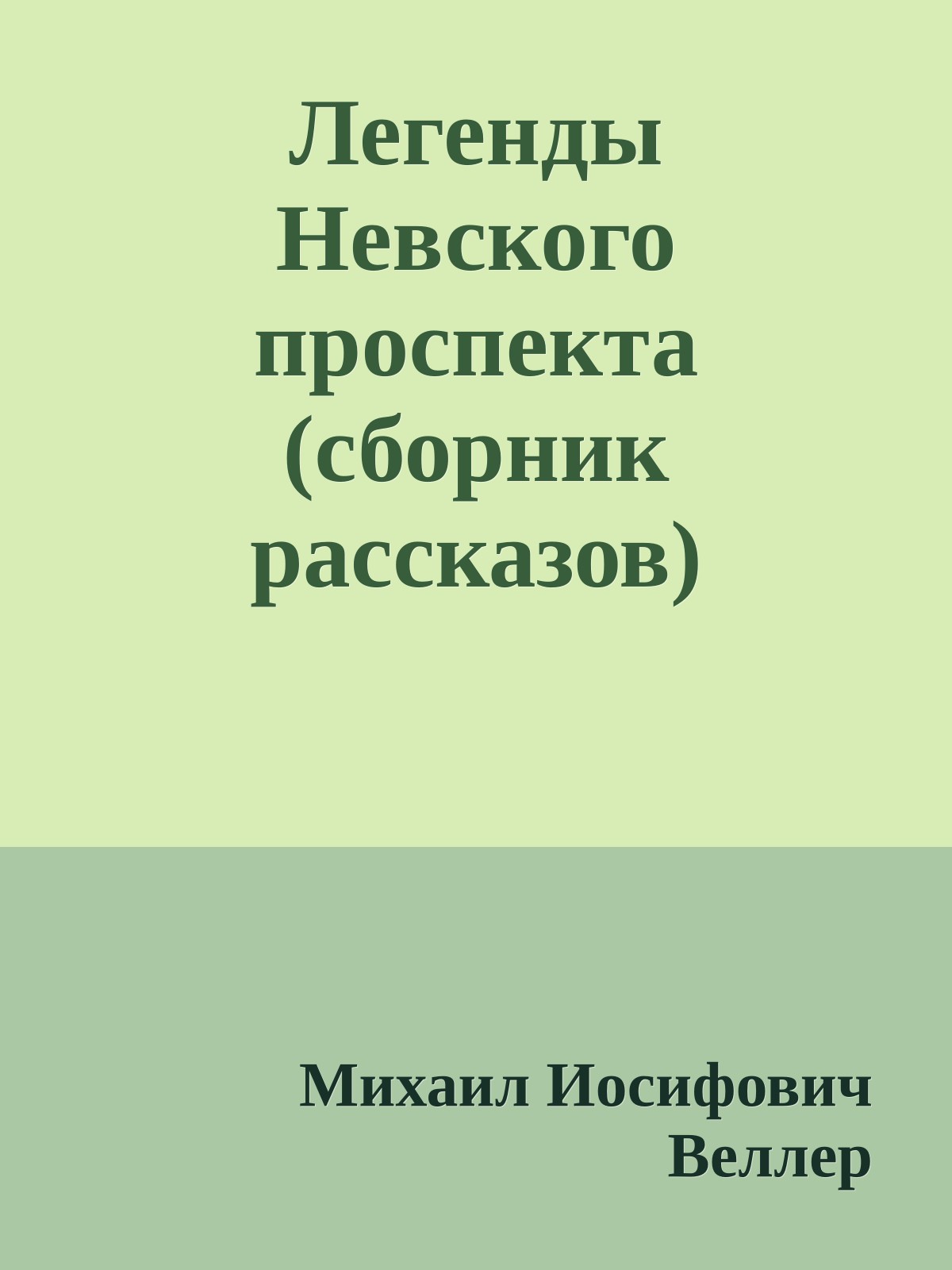 Легенды Невского проспекта (сборник рассказов)