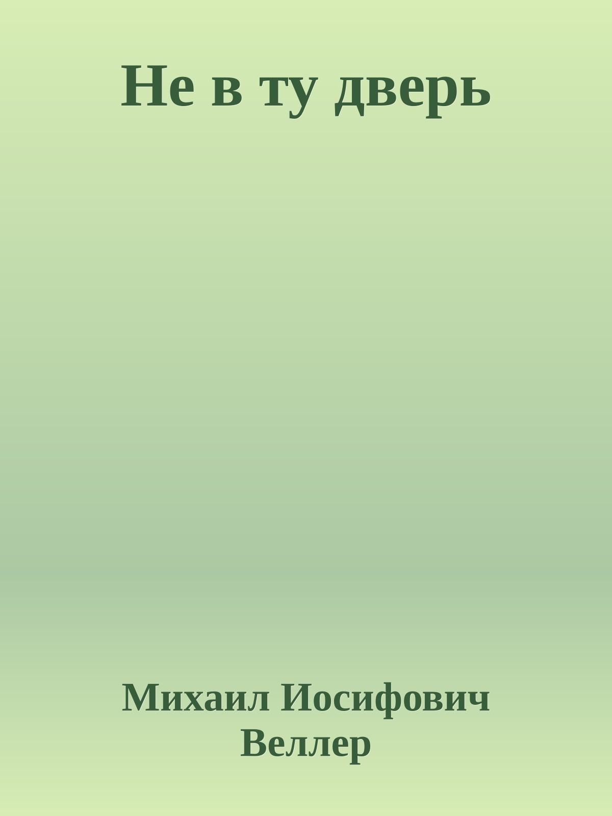 Не в ту дверь