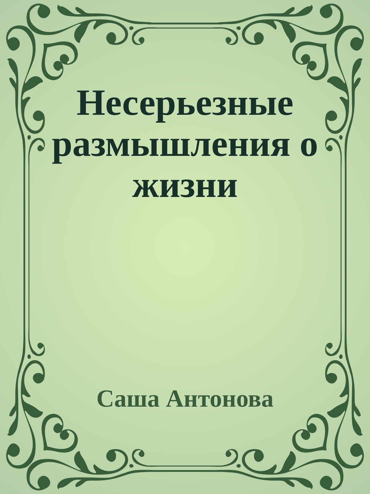 Несерьезные размышления о жизни