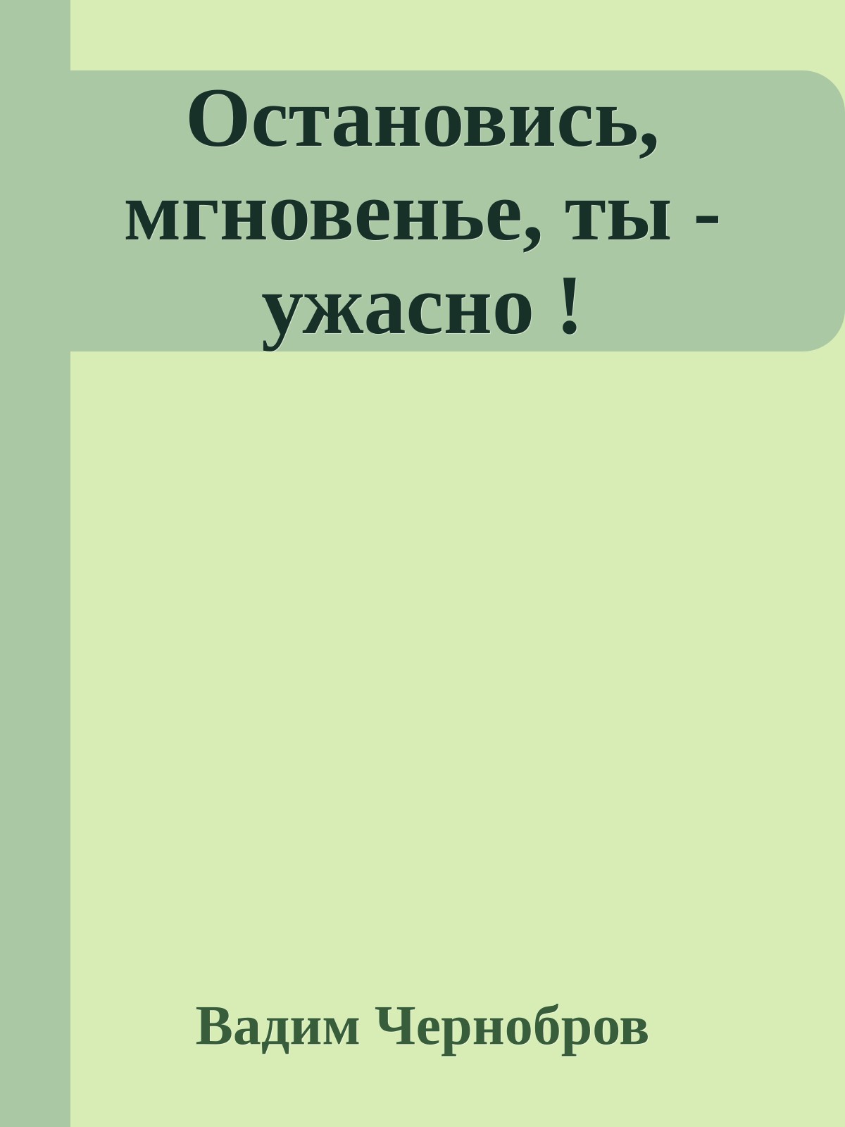 Остановись, мгновенье, ты - ужасно !