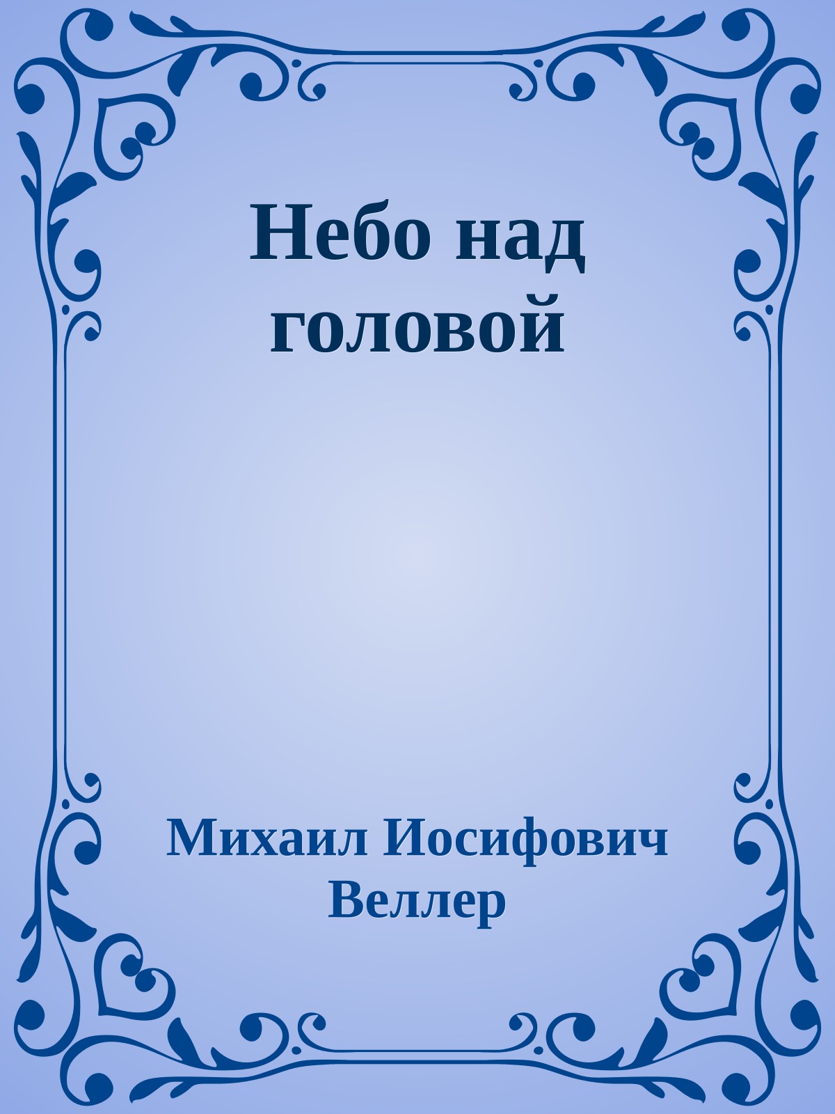 Небо над головой