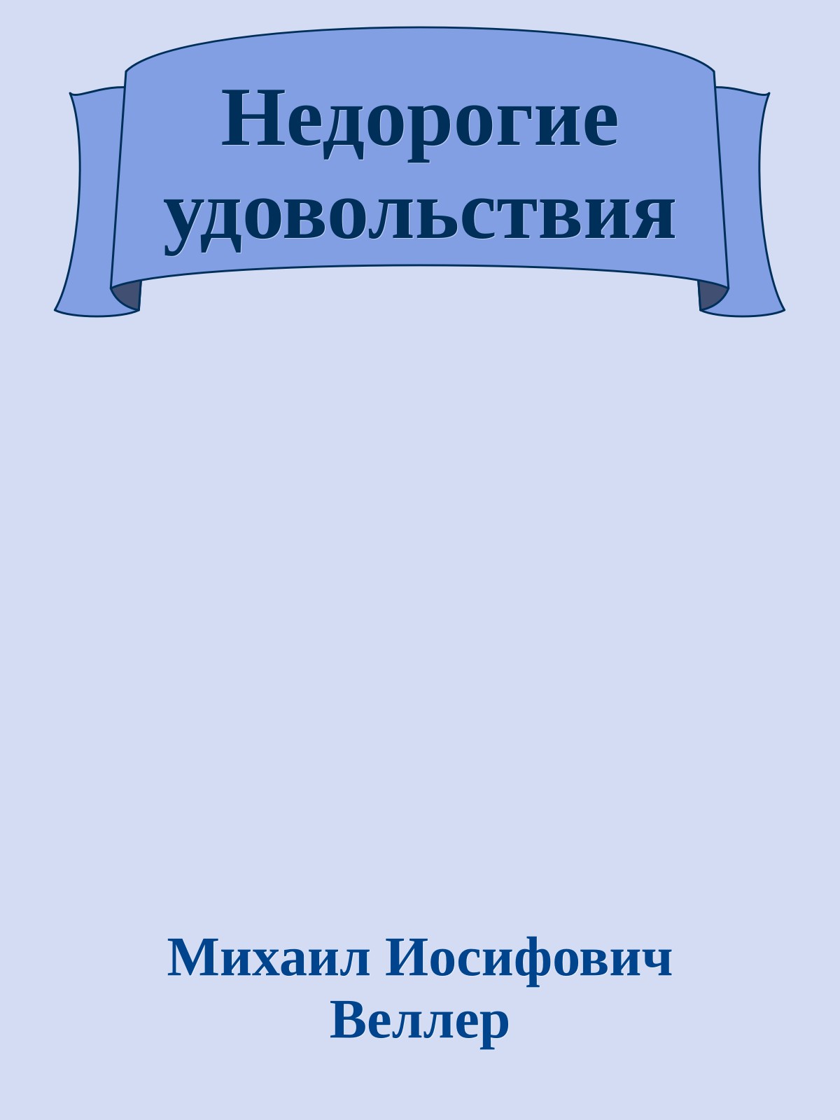 Недорогие удовольствия