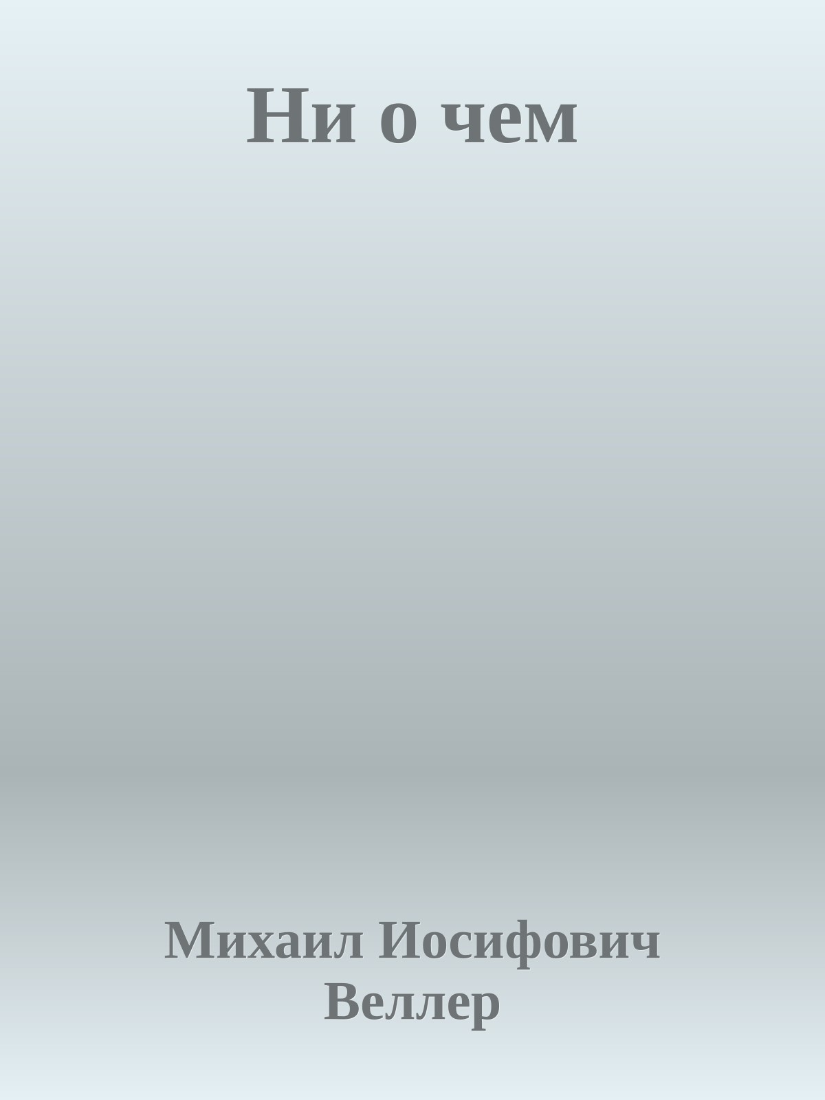 Ни о чем