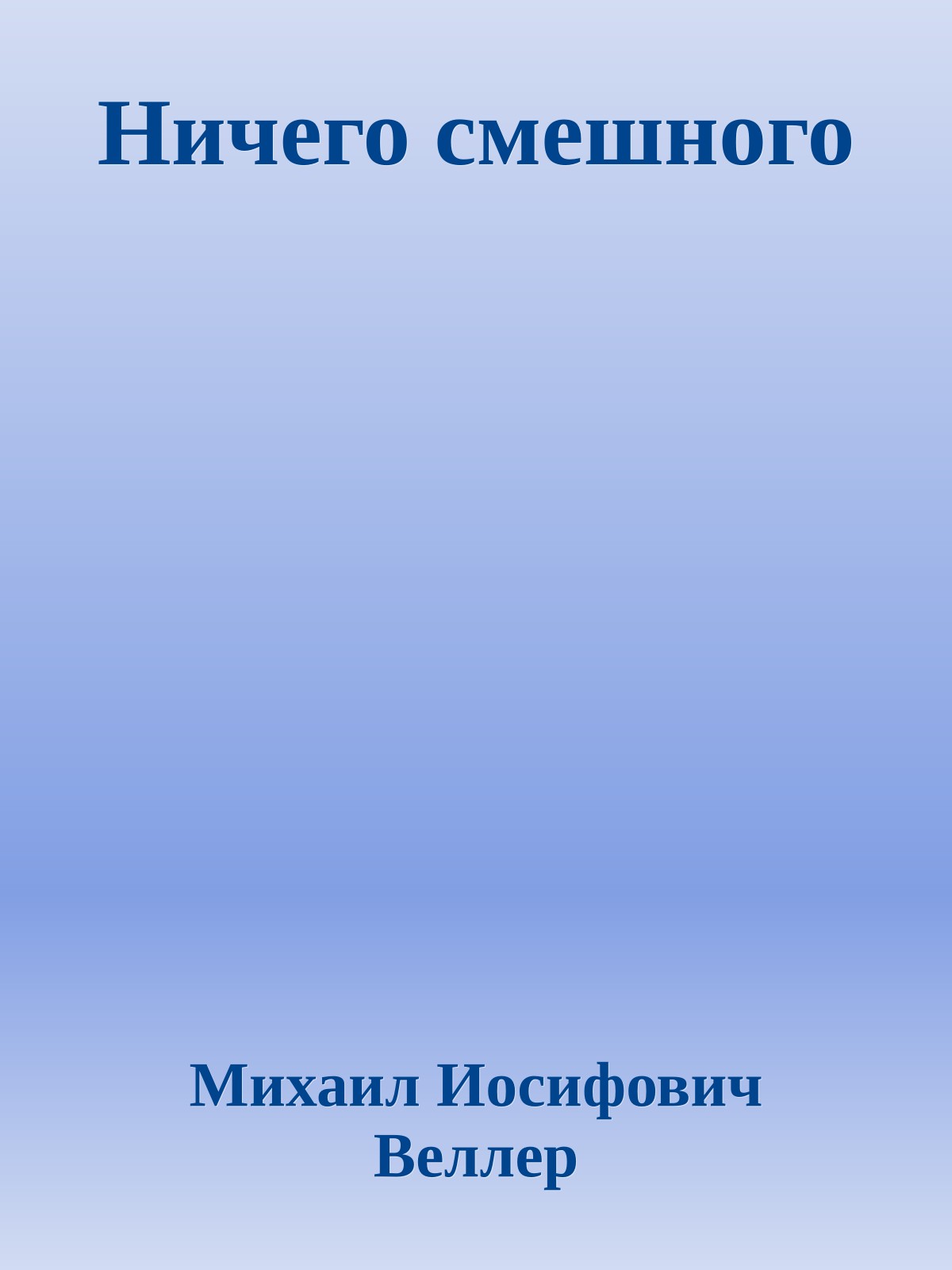 Ничего смешного