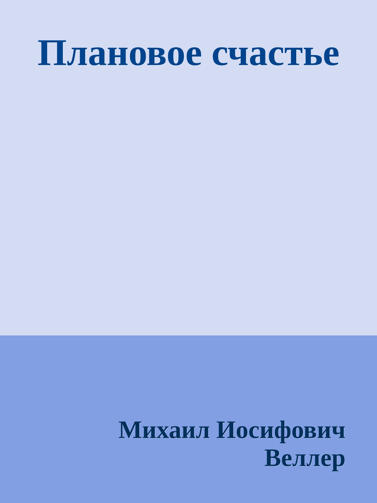 Плановое счастье