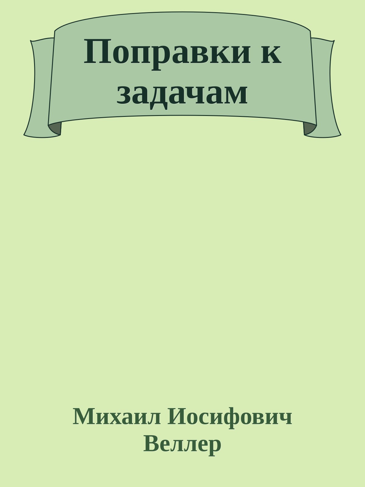 Поправки к задачам