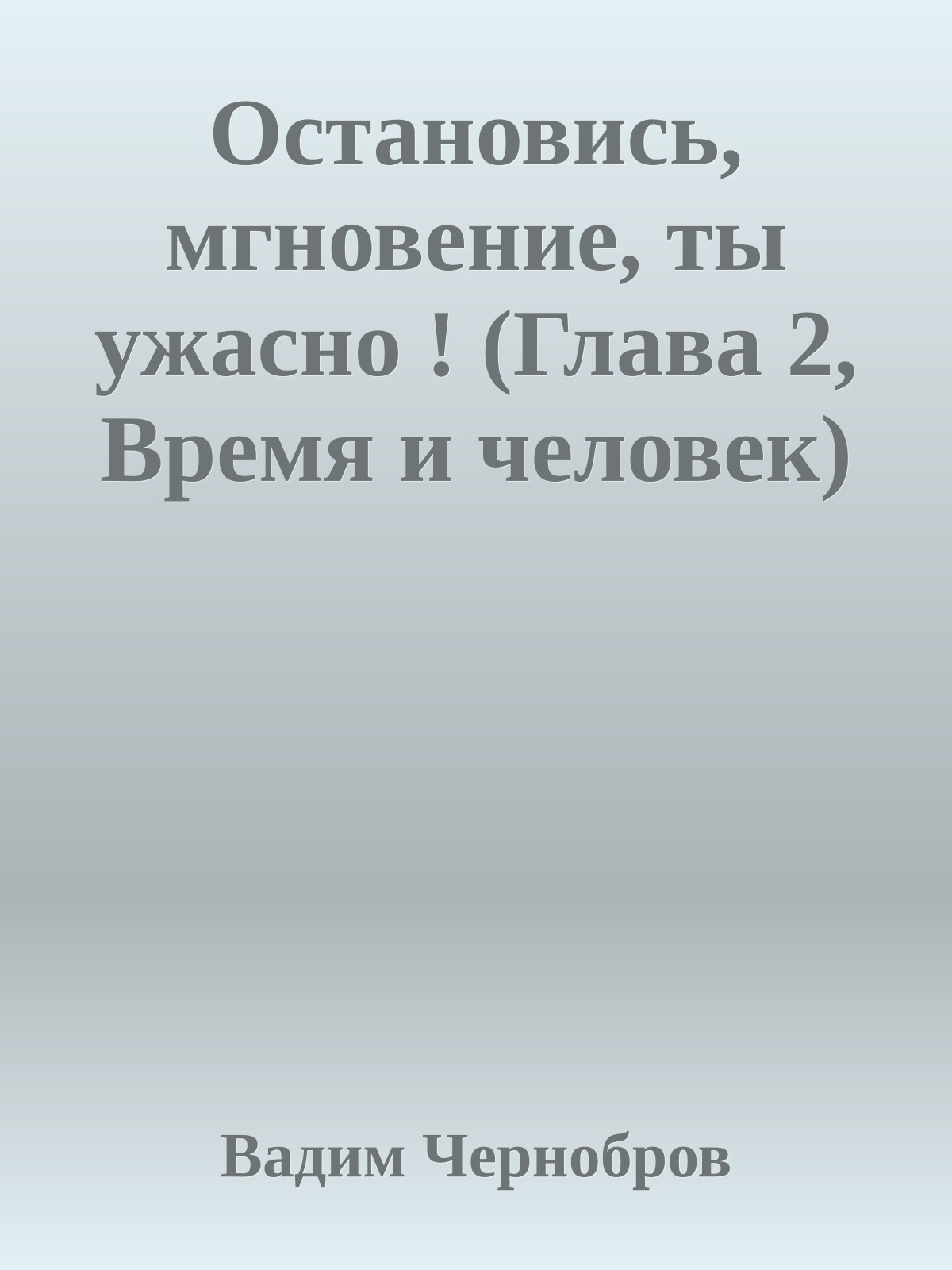 Остановись, мгновение, ты ужасно ! (Глава 2, Время и человек)