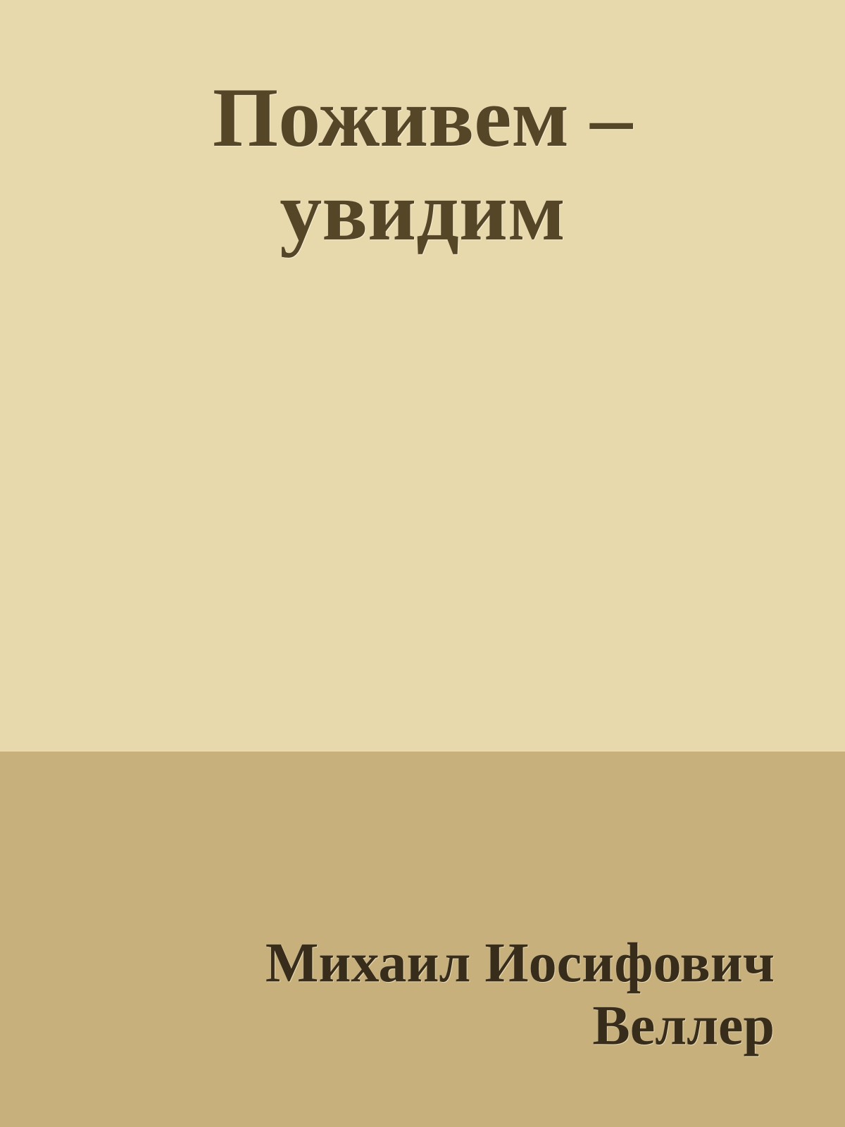 Поживем – увидим