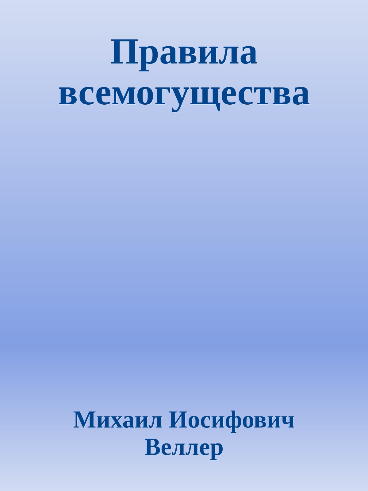 Правила всемогущества