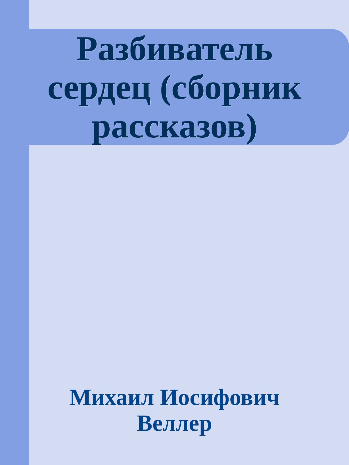 Разбиватель сердец (сборник рассказов)