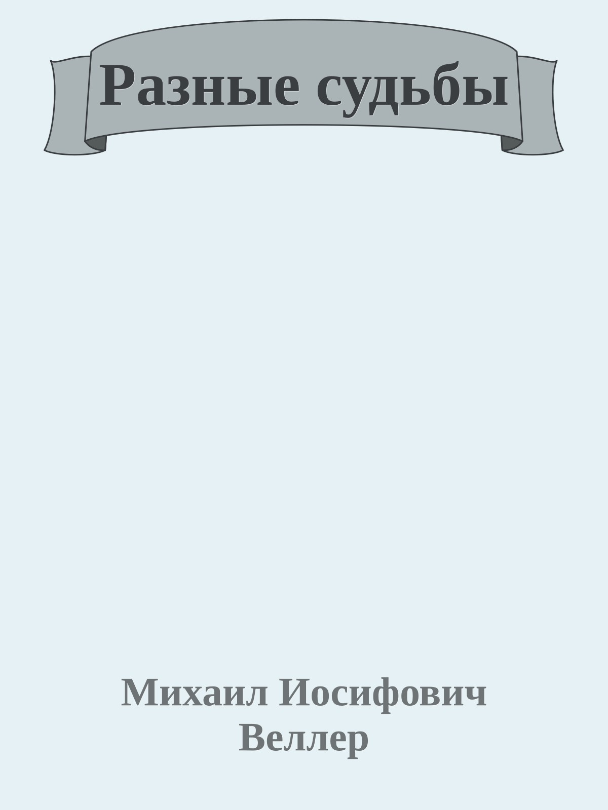 Разные судьбы