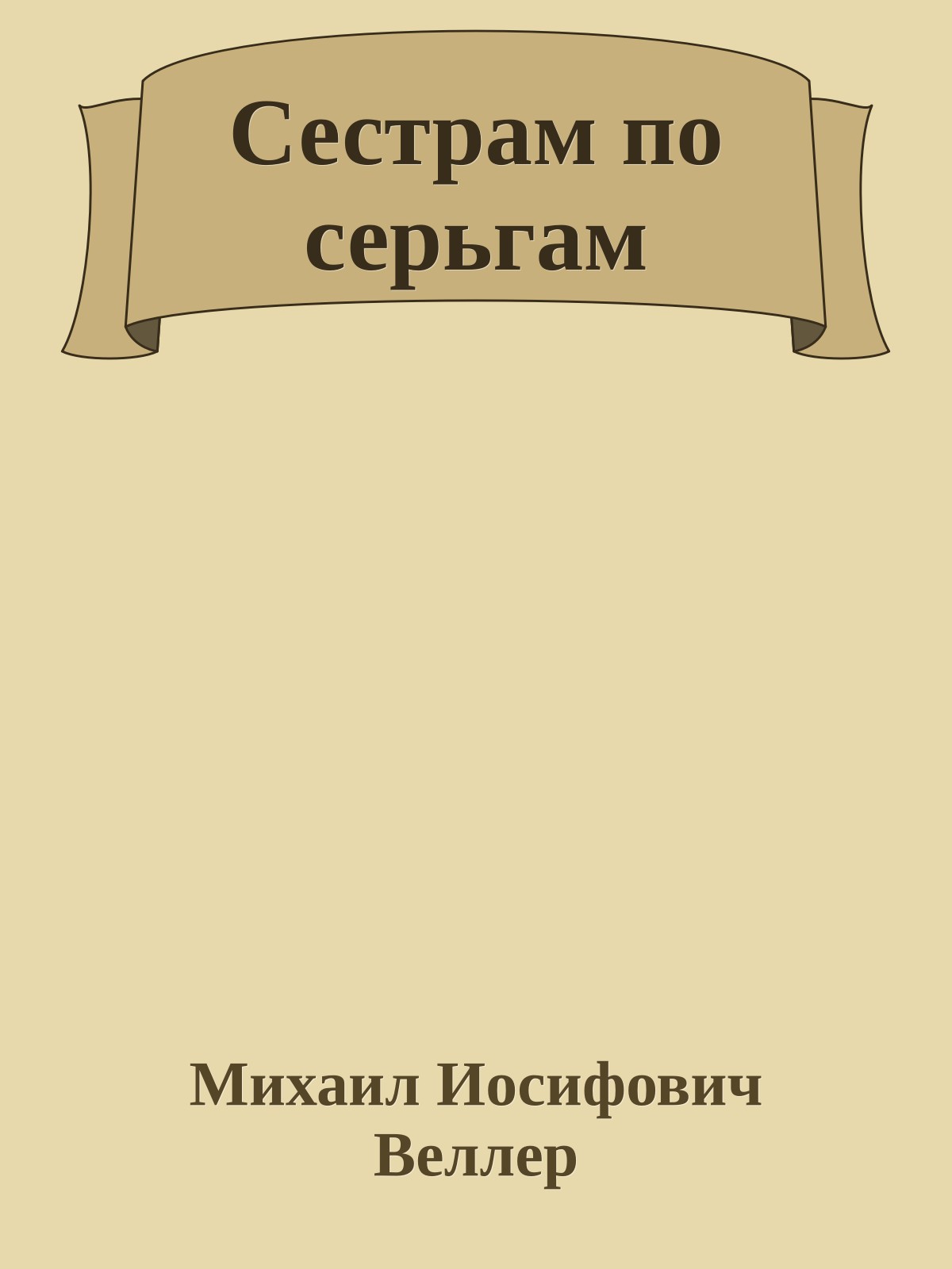 Сестрам по серьгам