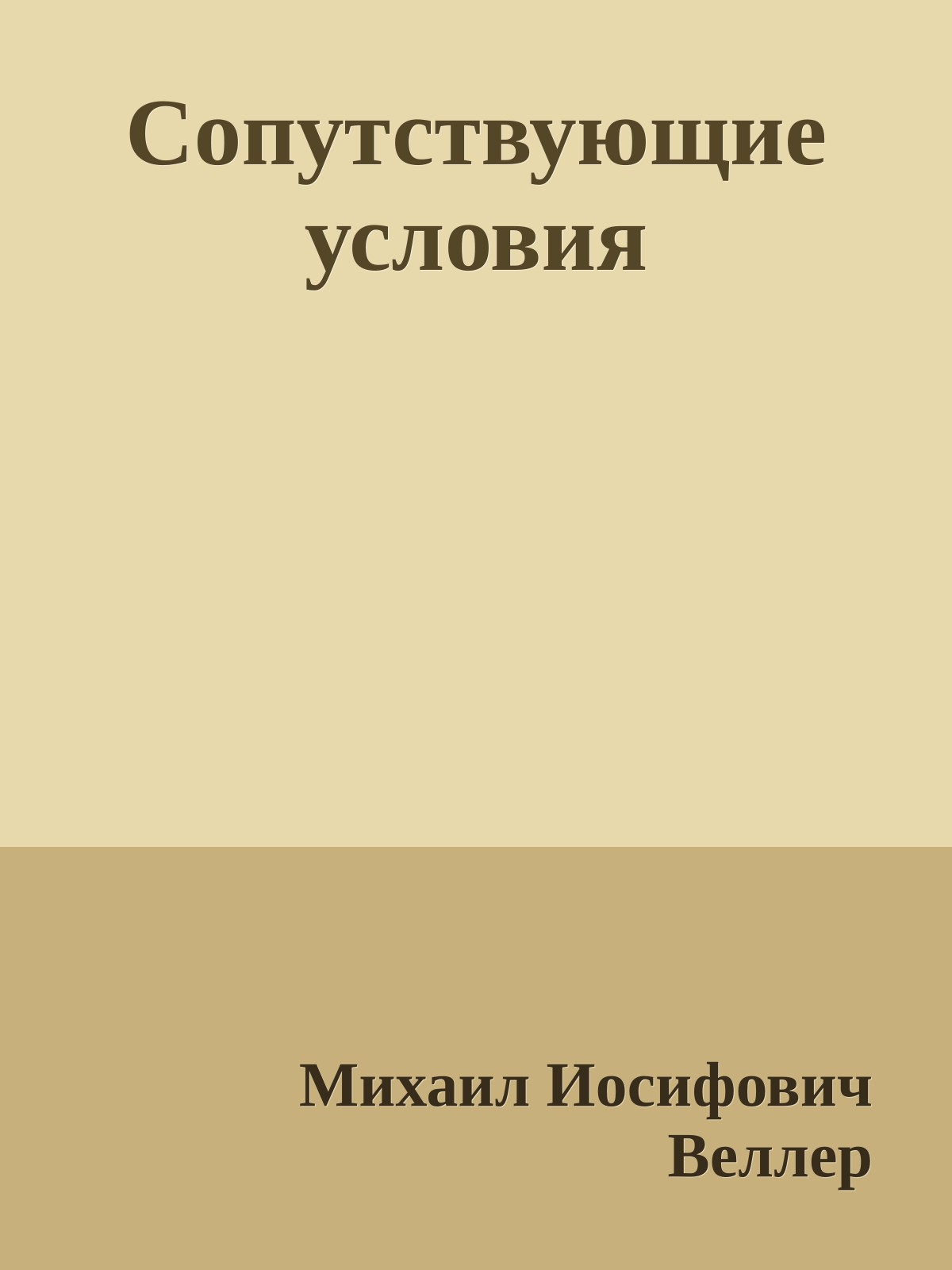 Сопутствующие условия