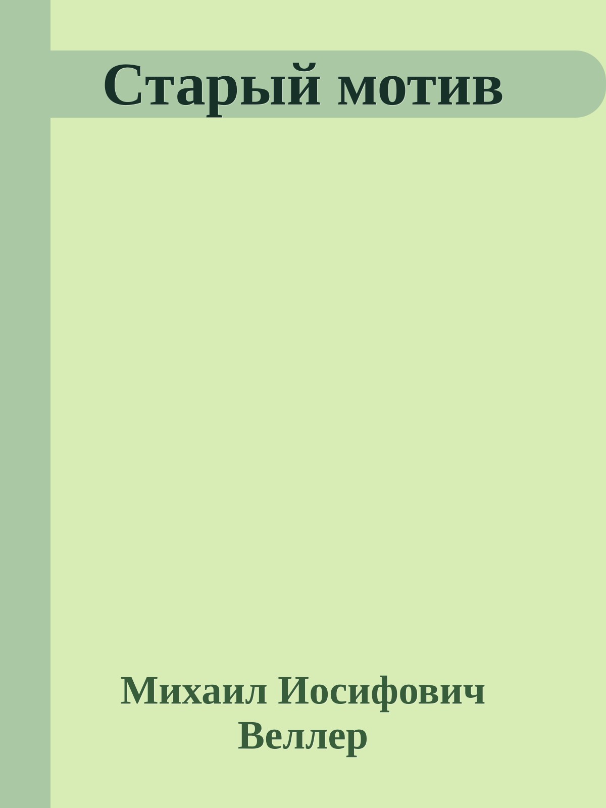 Старый мотив