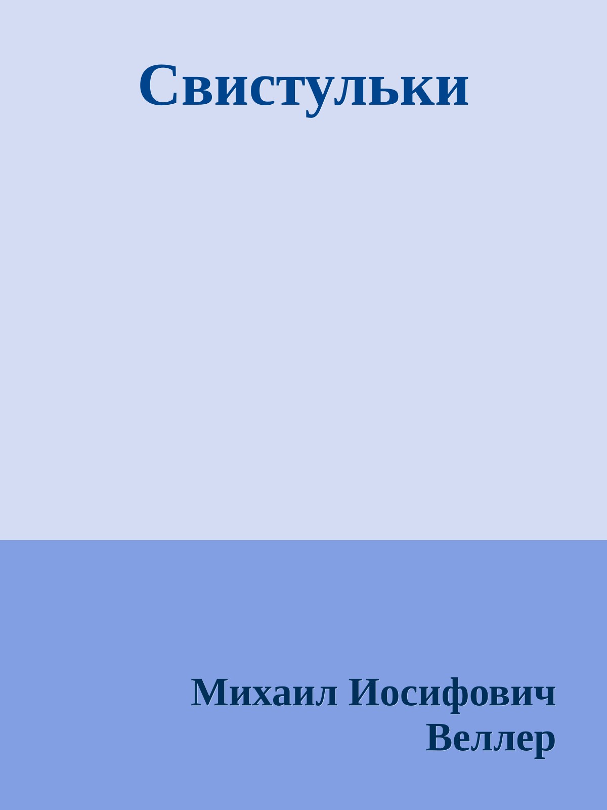 Свистульки