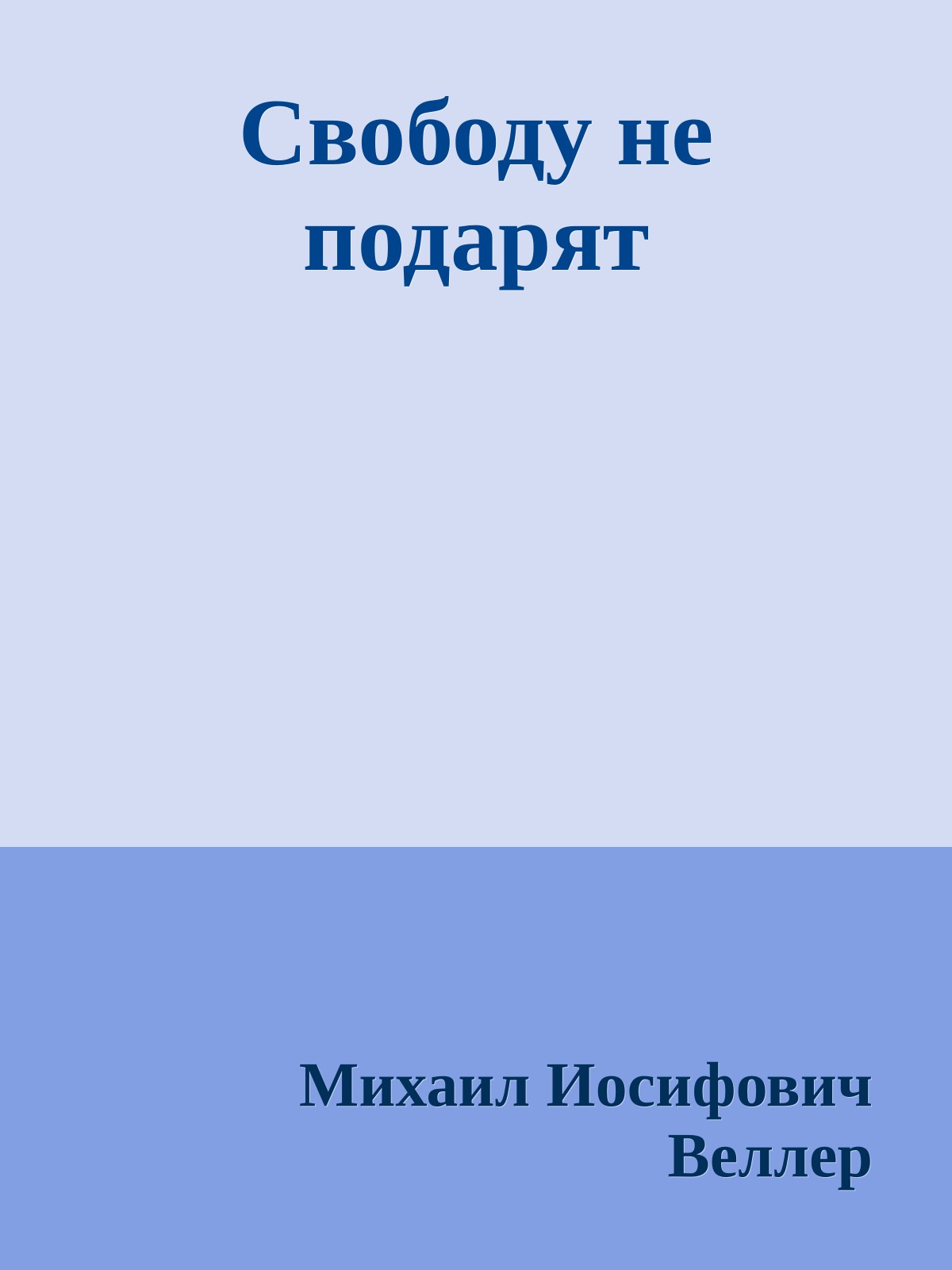 Свободу не подарят