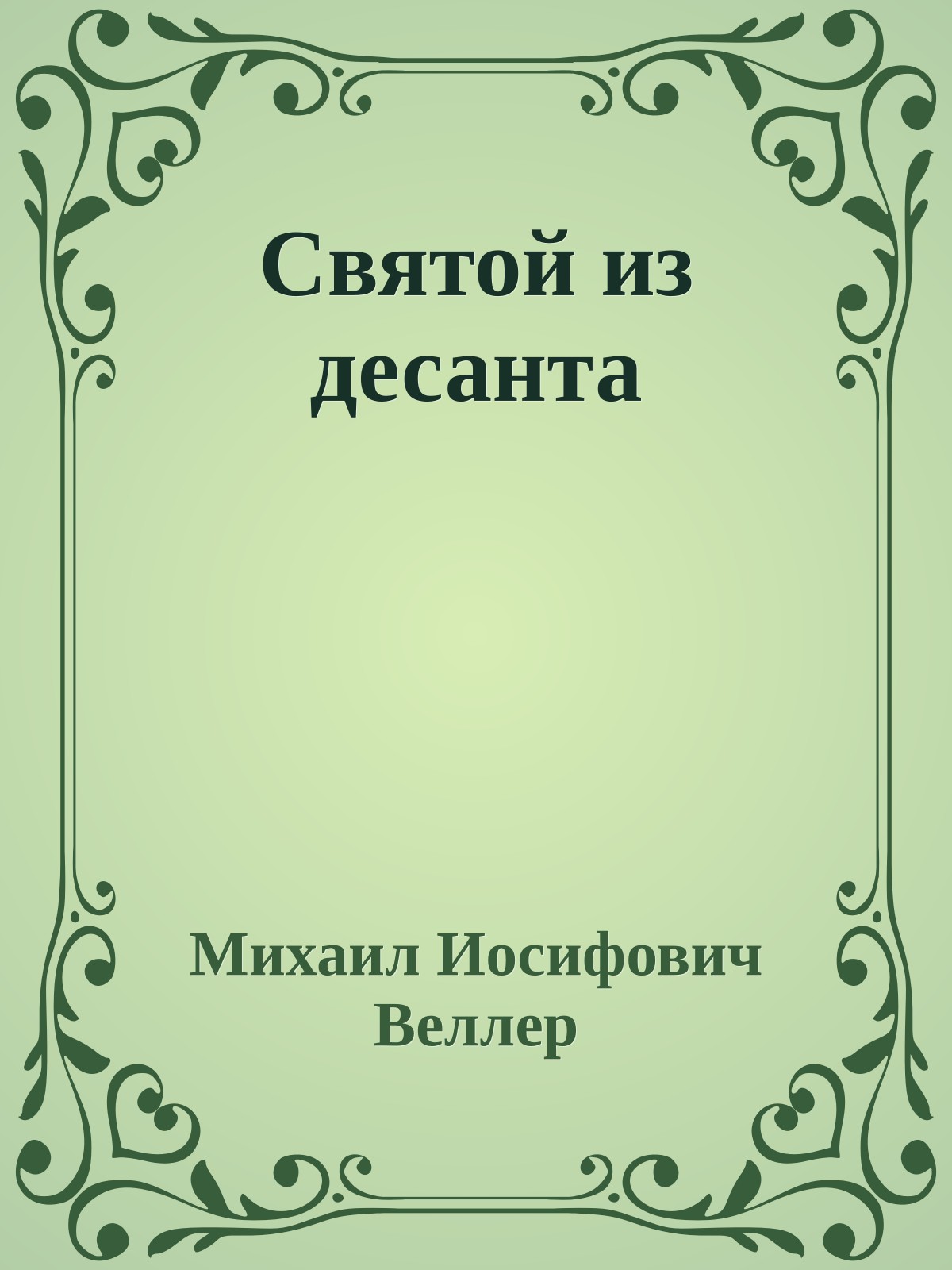 Святой из десанта