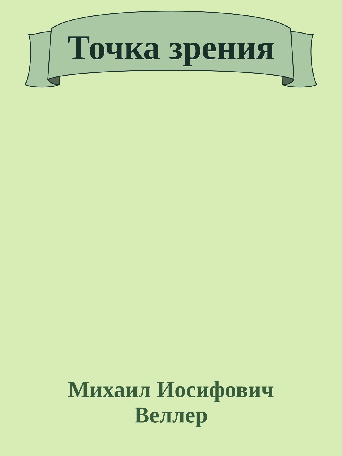 Точка зрения