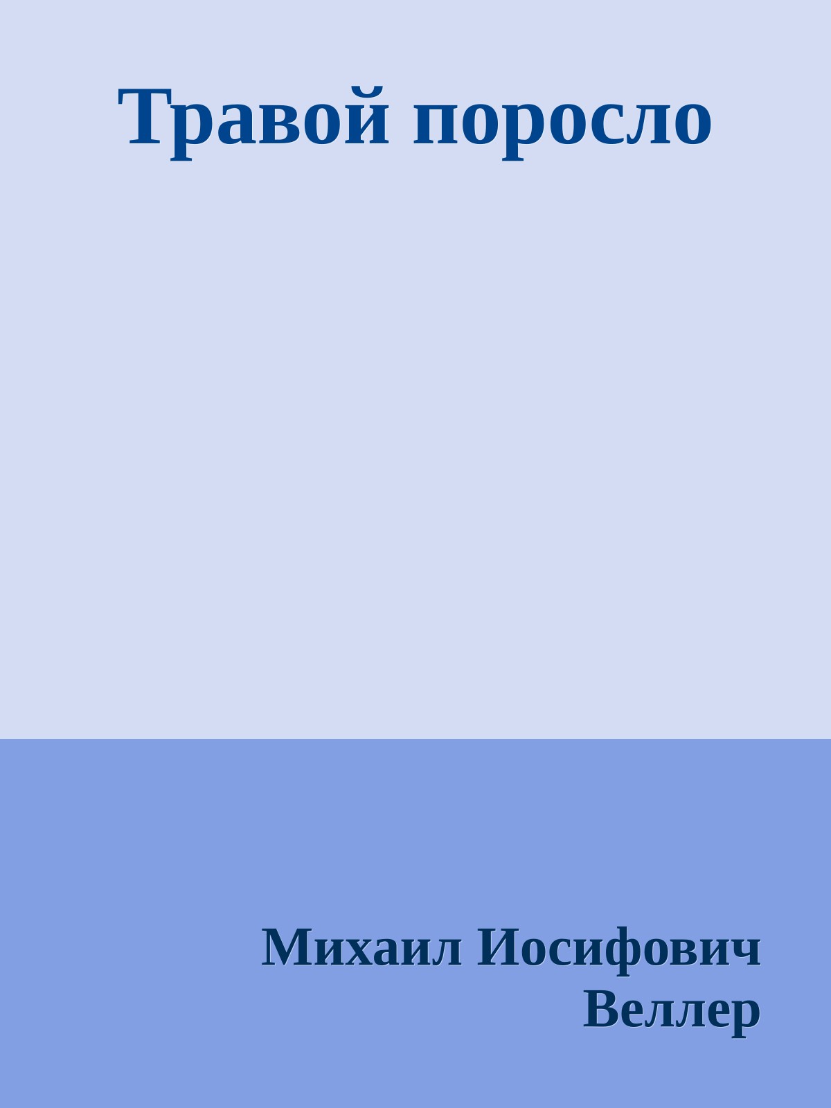 Травой поросло