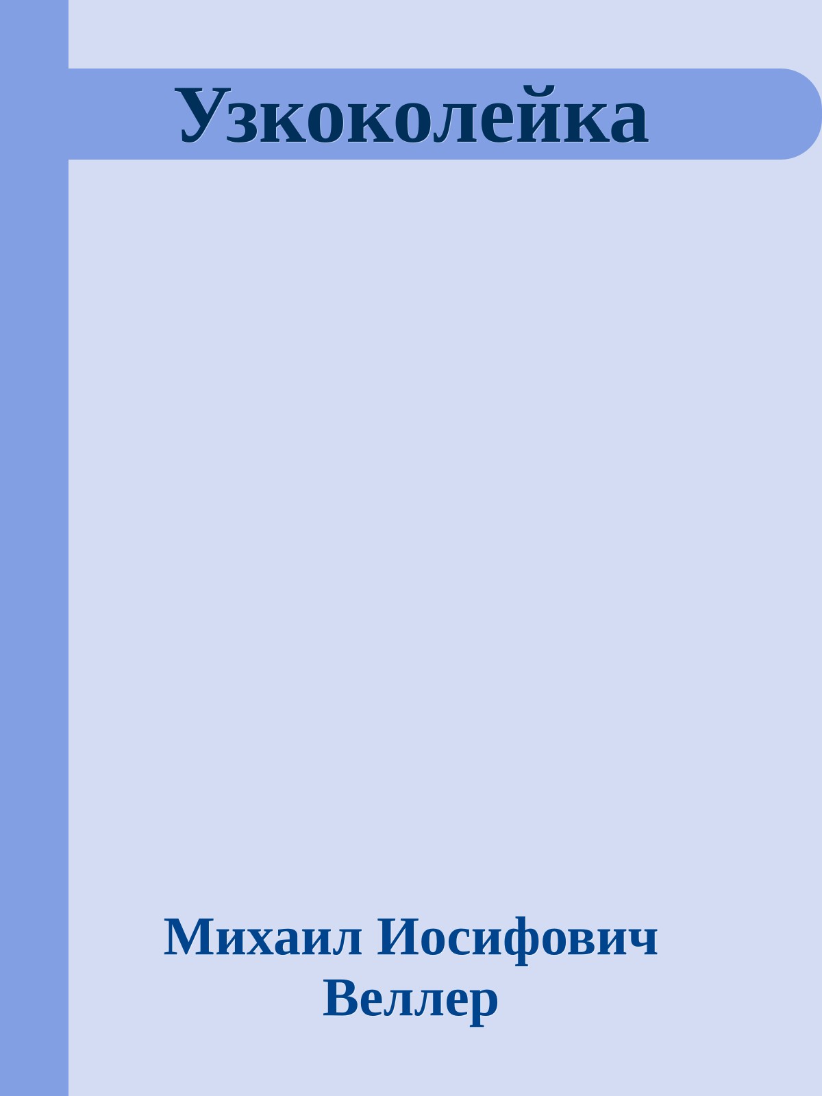 Узкоколейка