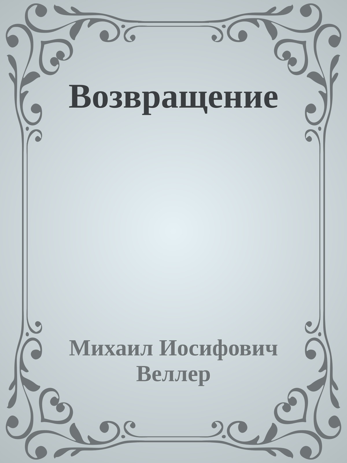 Возвращение