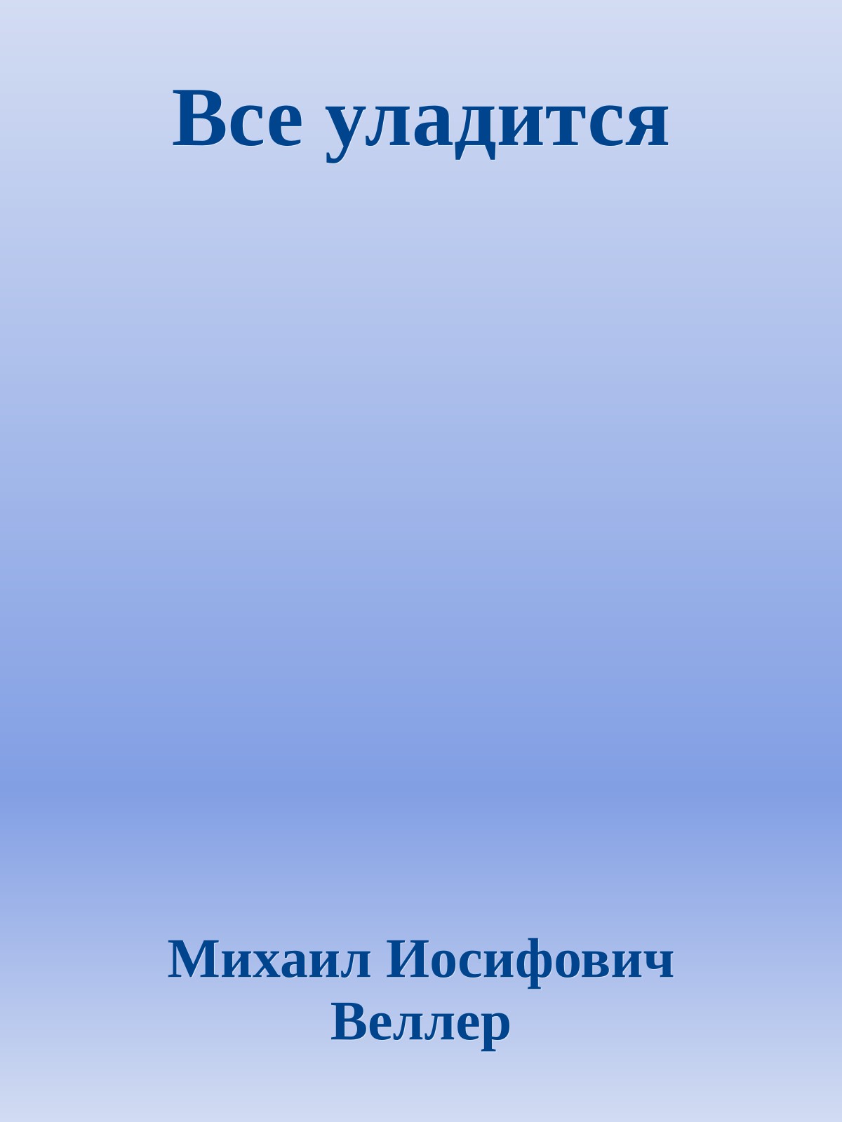 Все уладится