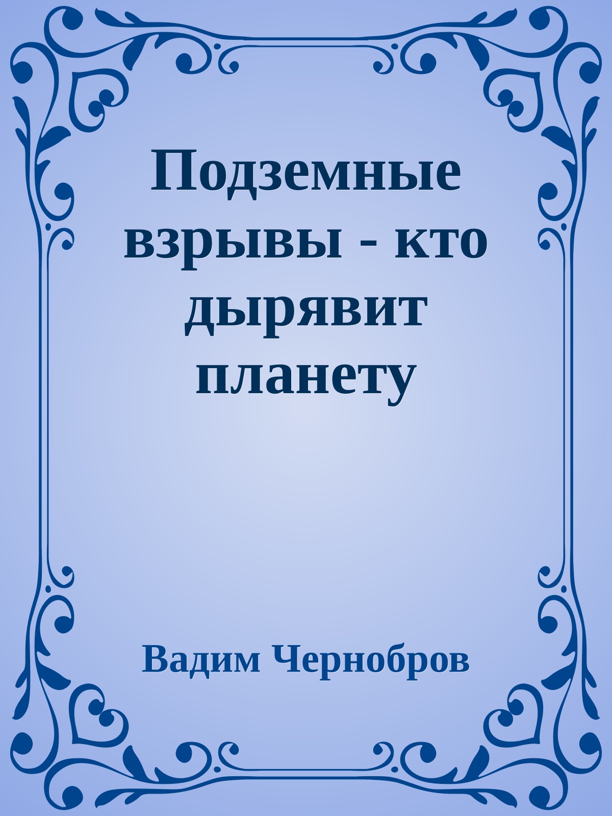 Подземные взрывы - кто дырявит планету