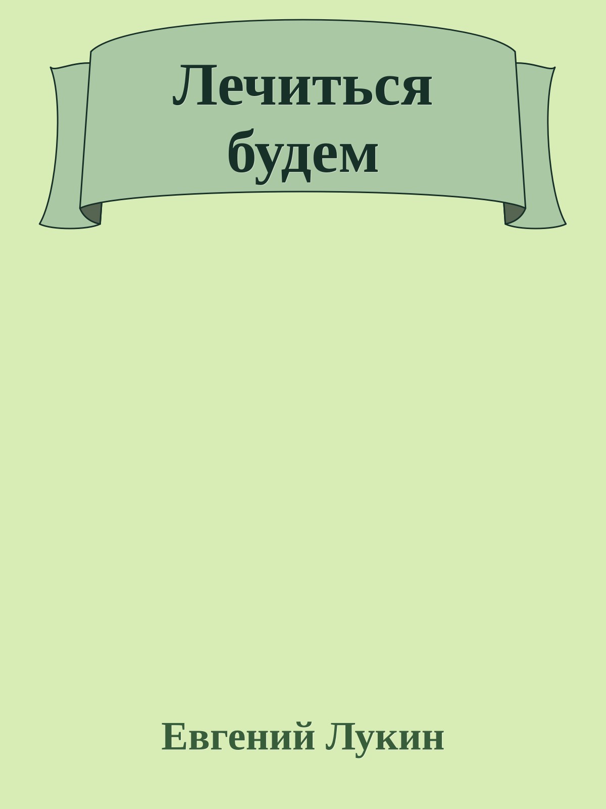 Лечиться будем