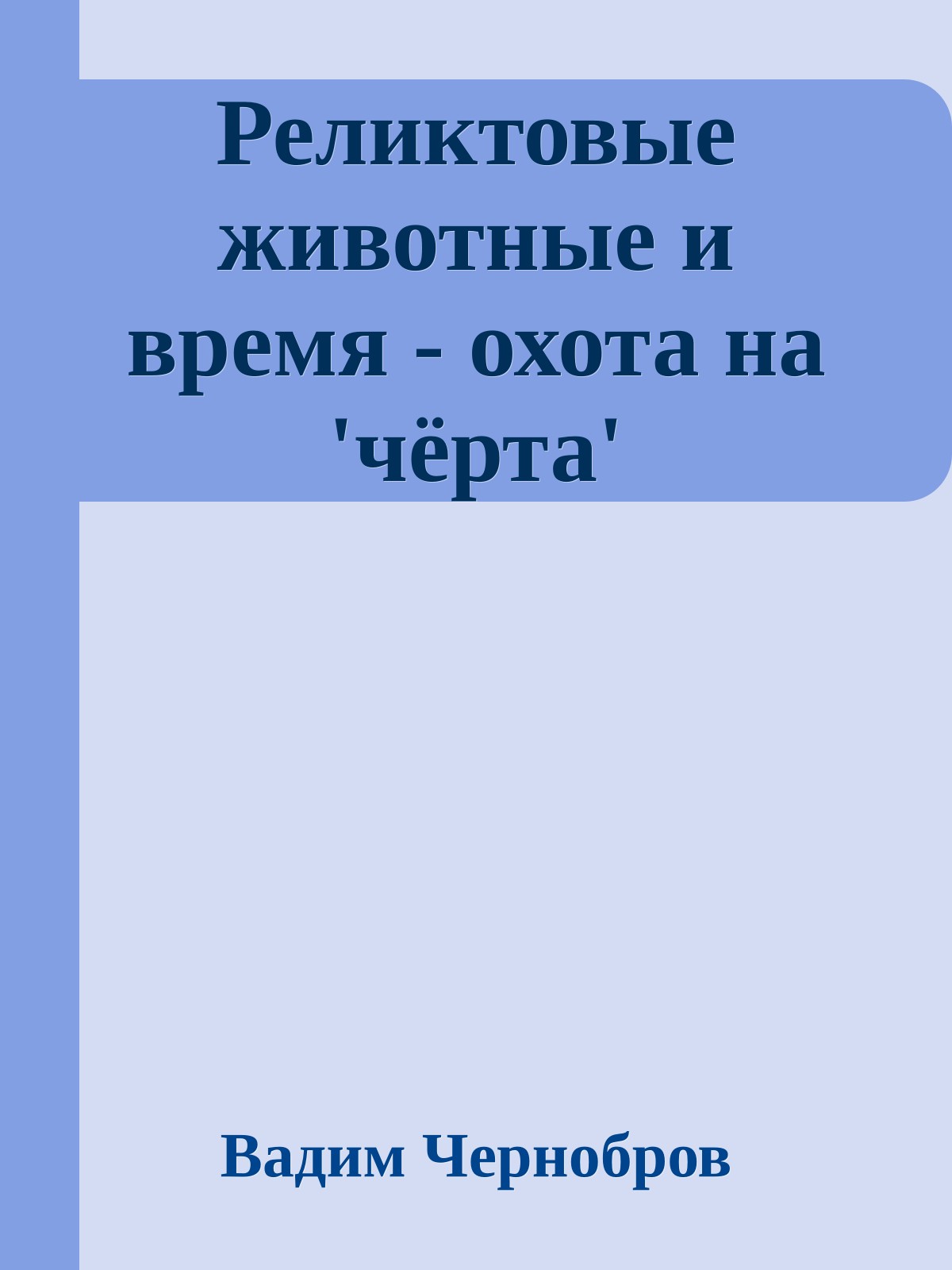 Реликтовые животные и время - охота на 'чёрта'