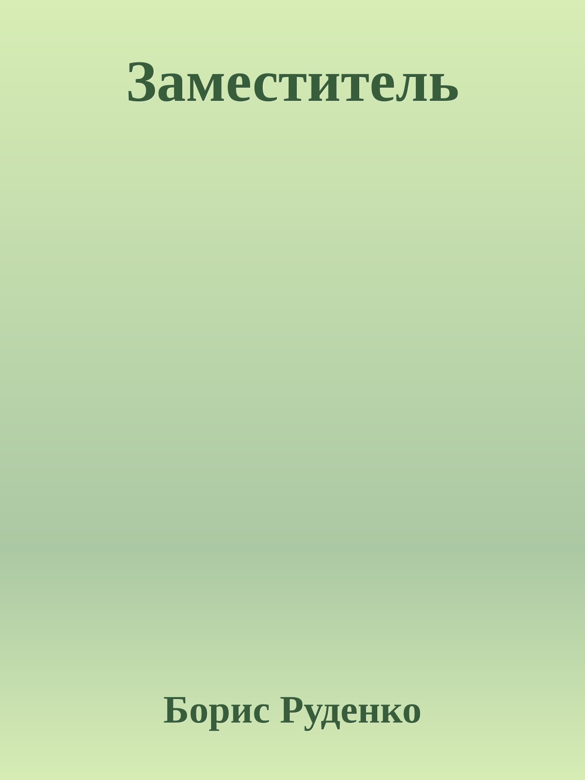 Заместитель